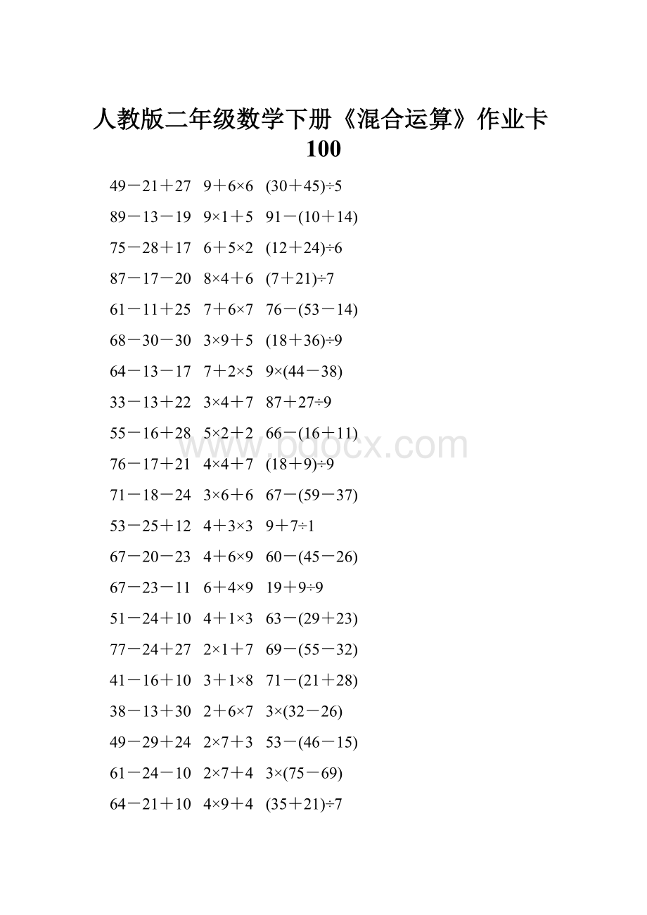 人教版二年级数学下册《混合运算》作业卡100.docx