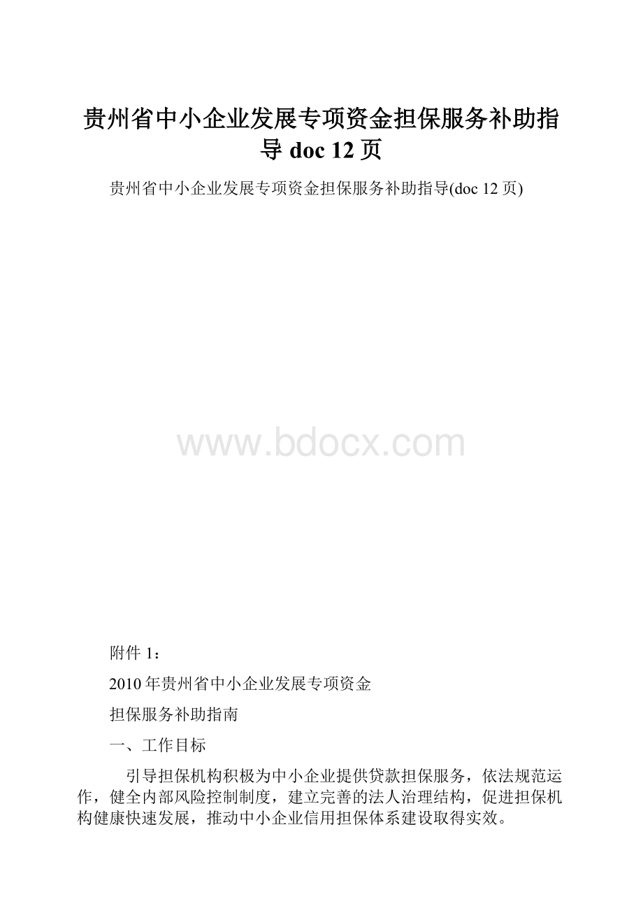 贵州省中小企业发展专项资金担保服务补助指导doc 12页.docx_第1页