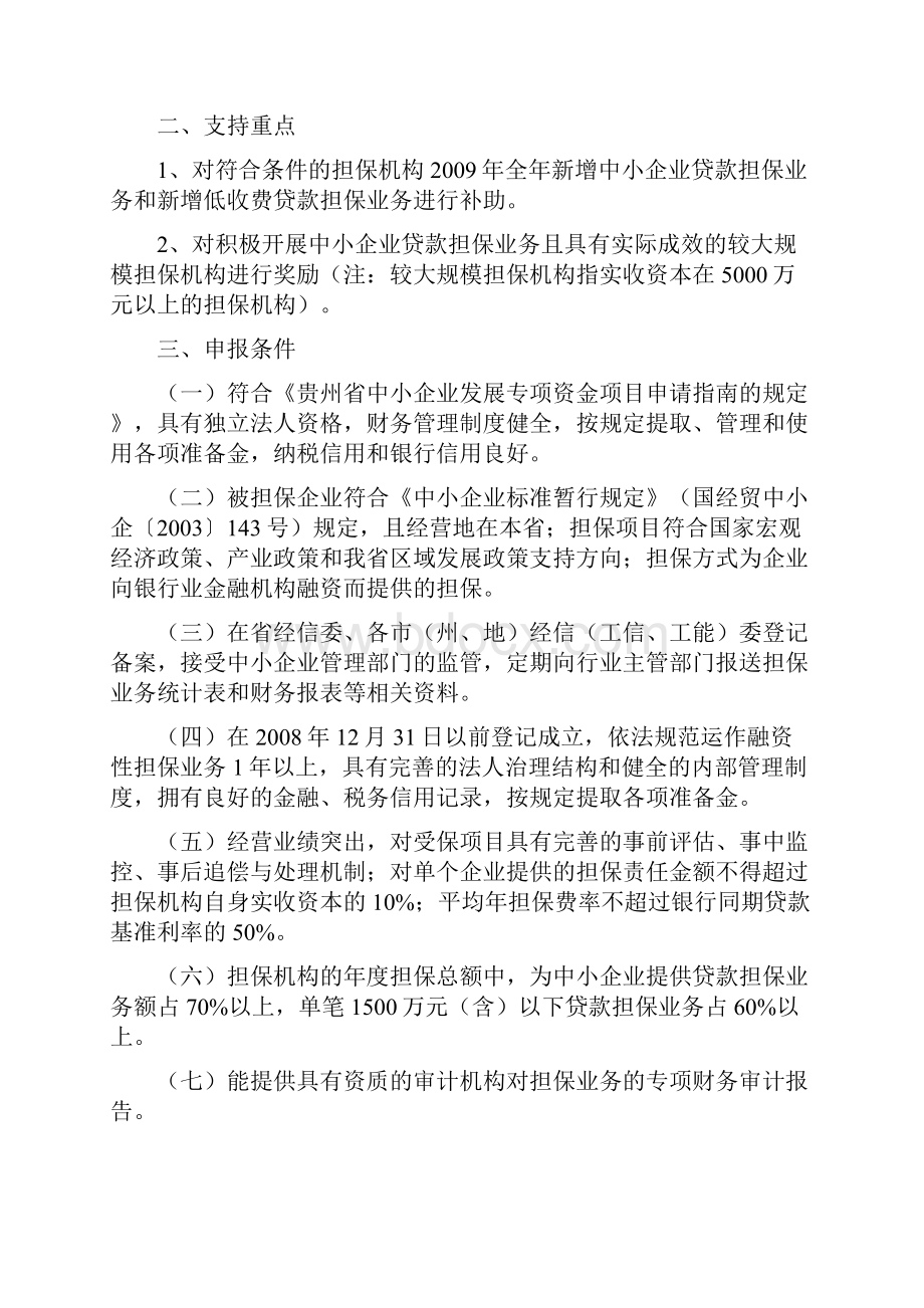 贵州省中小企业发展专项资金担保服务补助指导doc 12页.docx_第2页