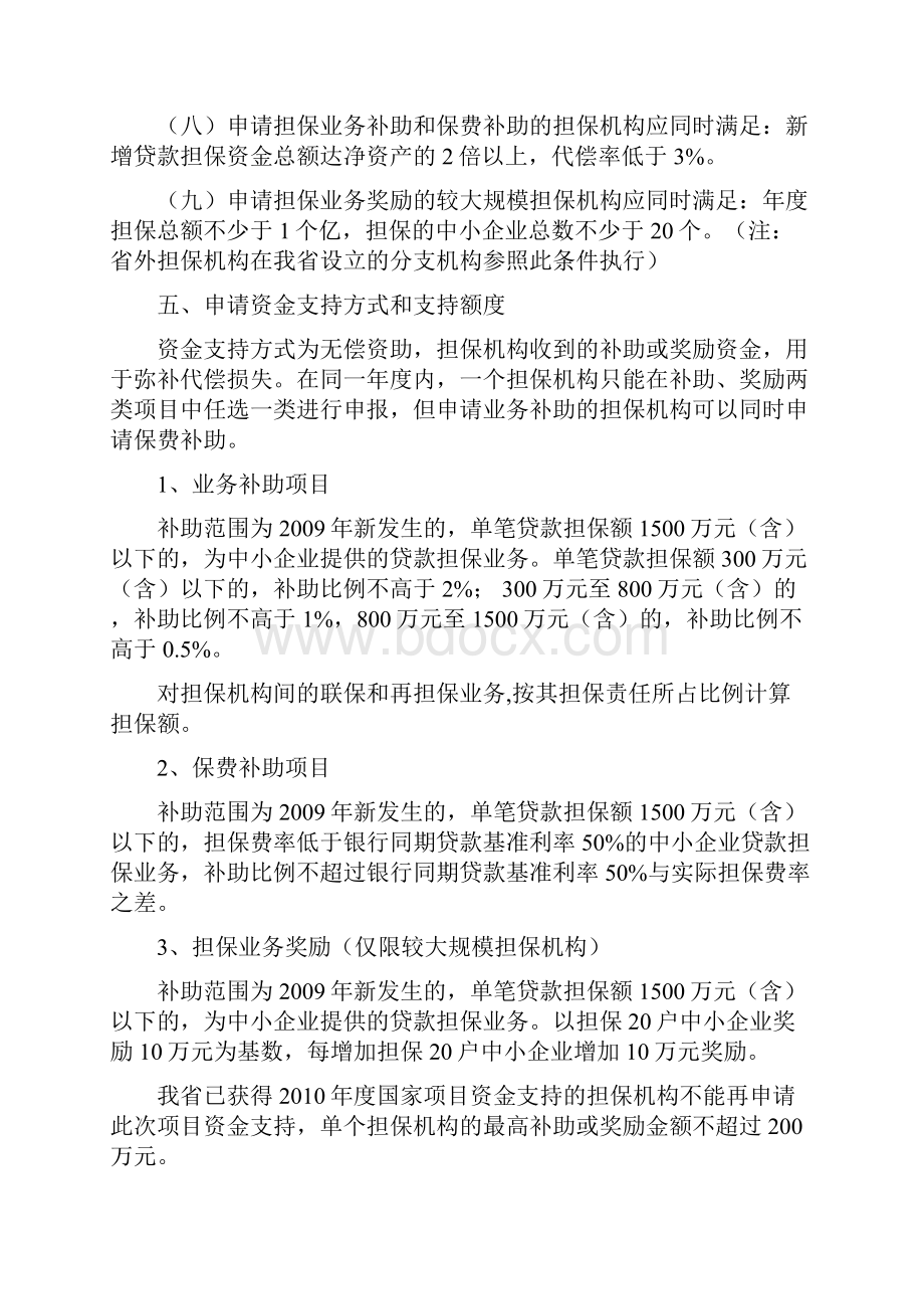 贵州省中小企业发展专项资金担保服务补助指导doc 12页.docx_第3页