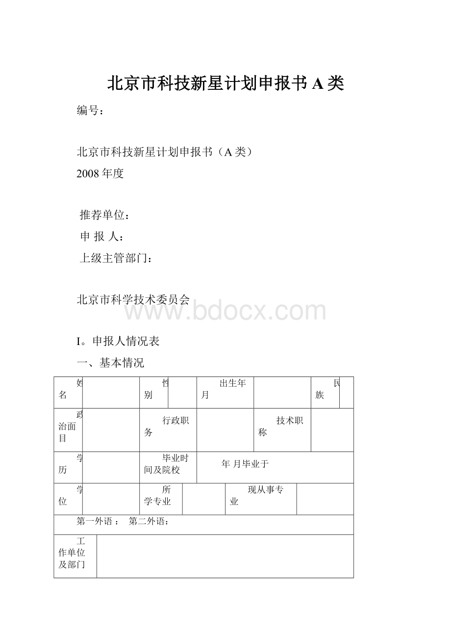 北京市科技新星计划申报书A类.docx_第1页