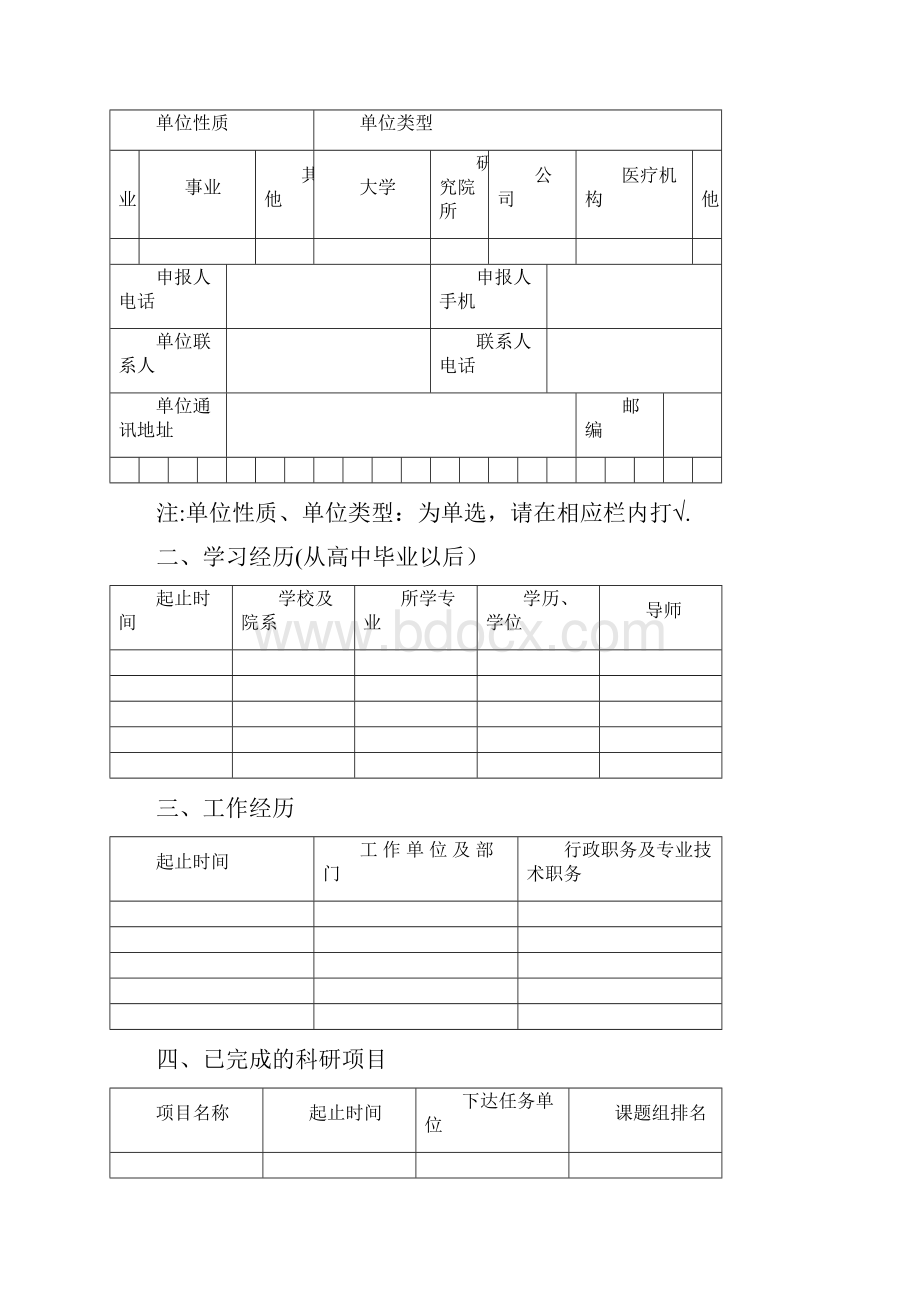 北京市科技新星计划申报书A类.docx_第2页