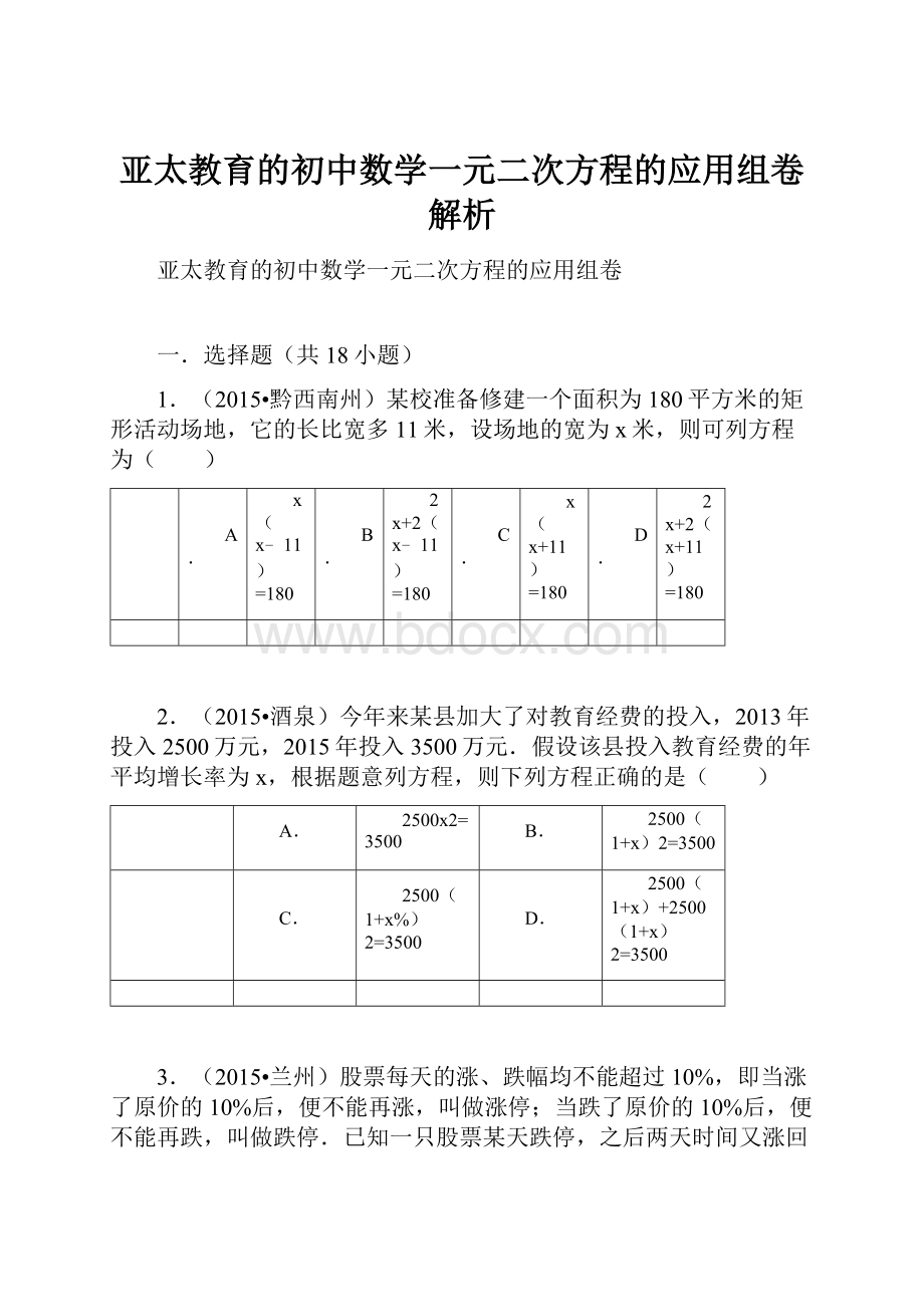 亚太教育的初中数学一元二次方程的应用组卷解析.docx_第1页