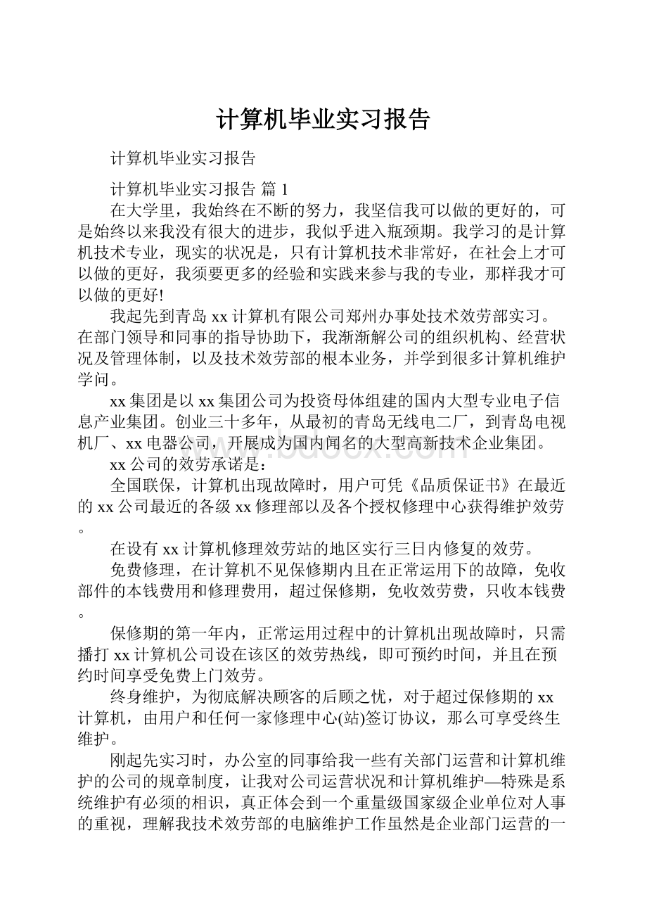 计算机毕业实习报告.docx_第1页