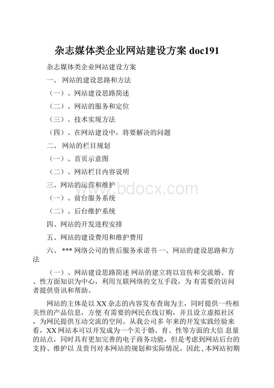 杂志媒体类企业网站建设方案doc191.docx