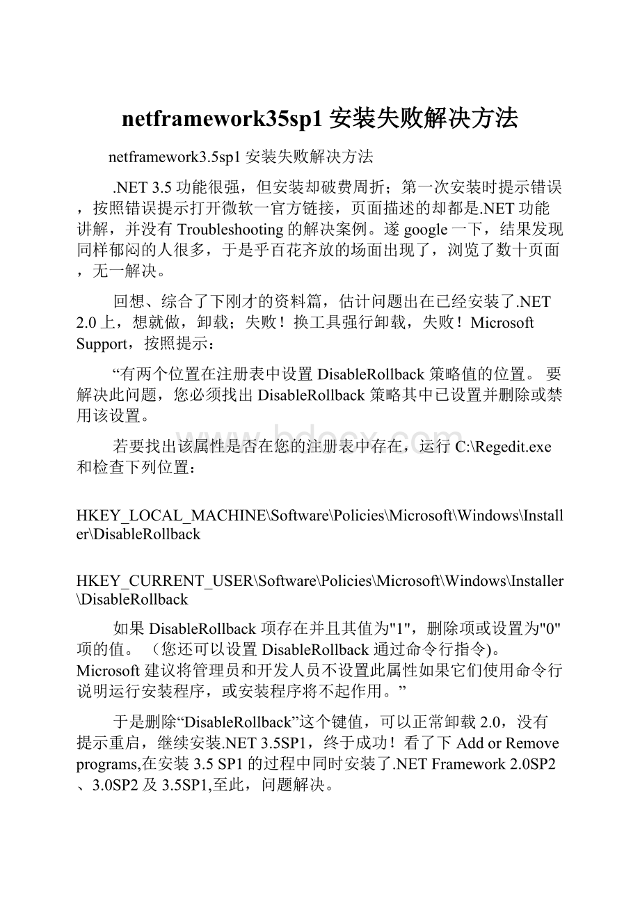 netframework35sp1安装失败解决方法.docx_第1页