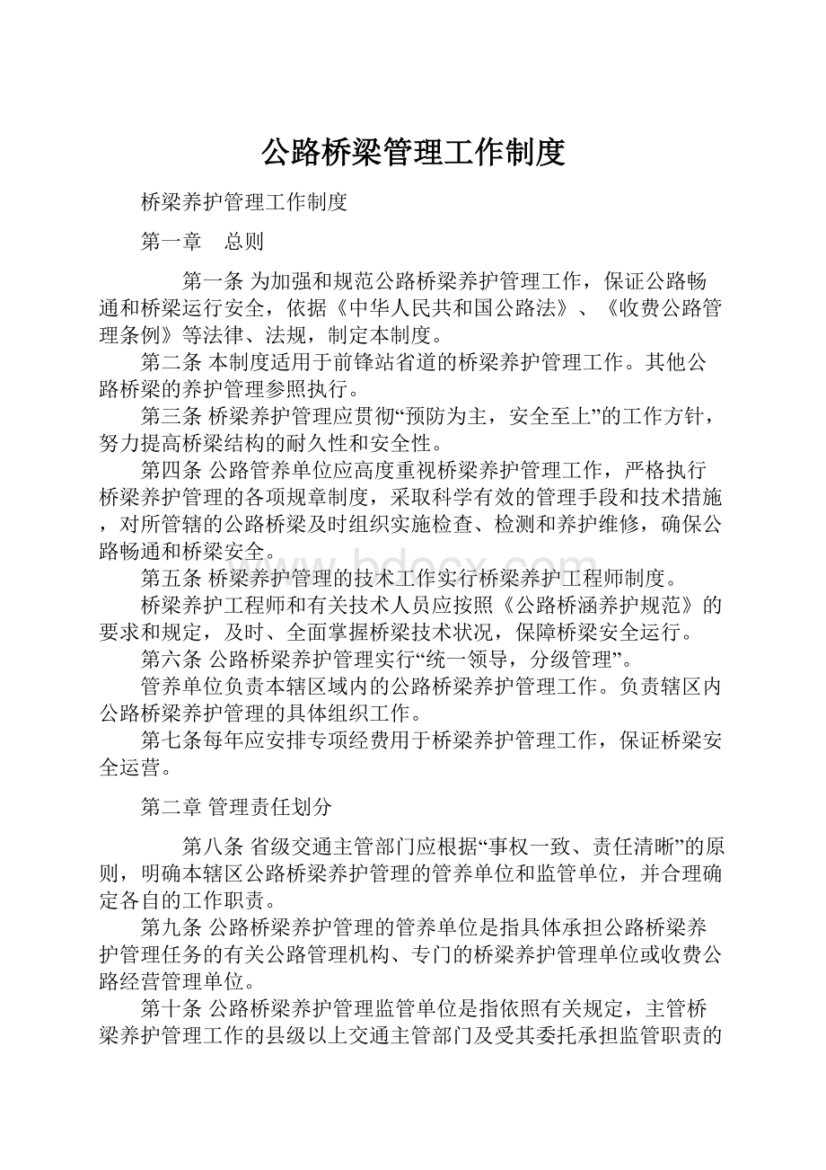 公路桥梁管理工作制度.docx