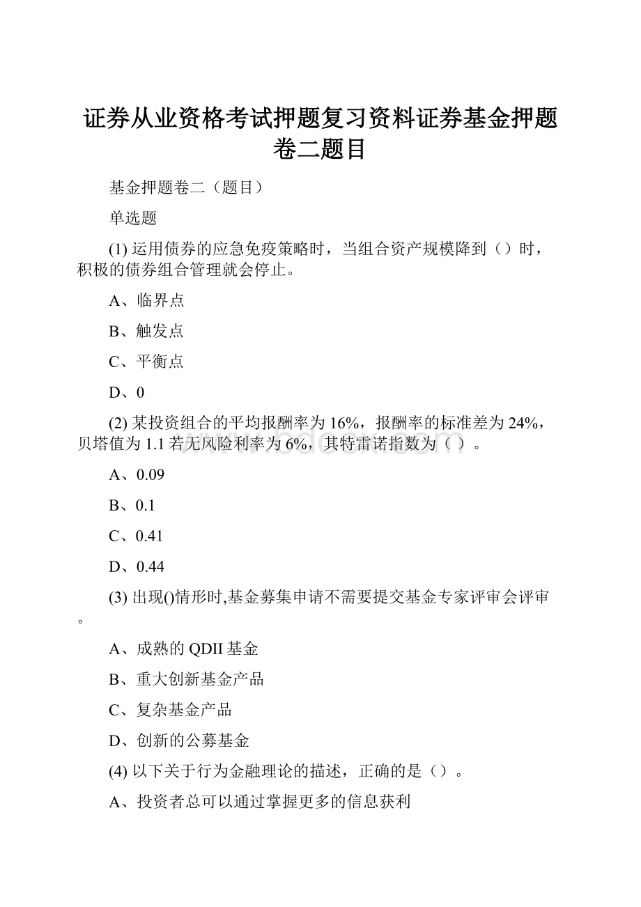 证券从业资格考试押题复习资料证券基金押题卷二题目.docx