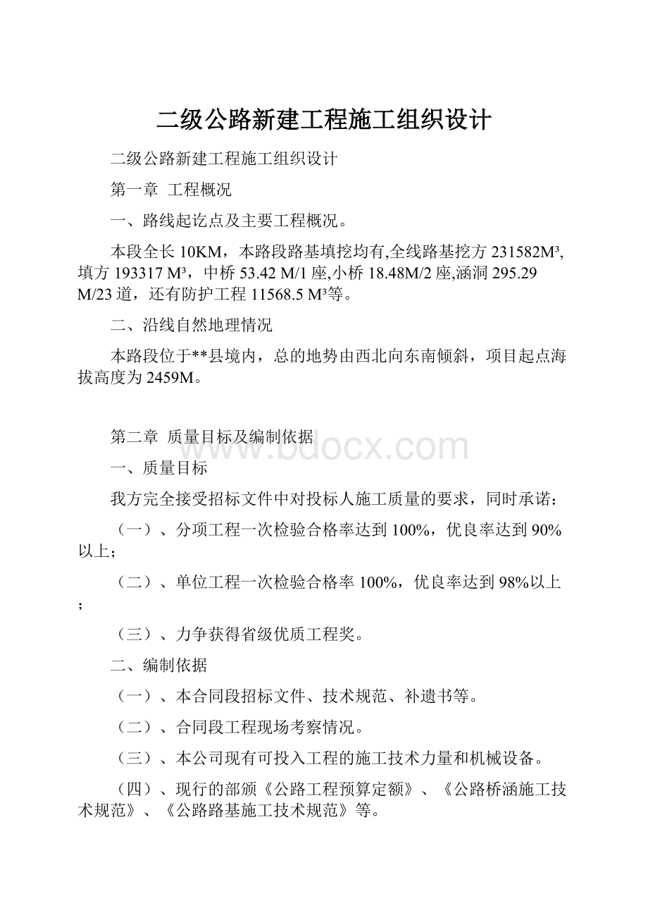 二级公路新建工程施工组织设计.docx_第1页