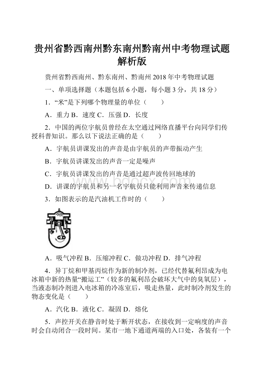 贵州省黔西南州黔东南州黔南州中考物理试题解析版.docx_第1页