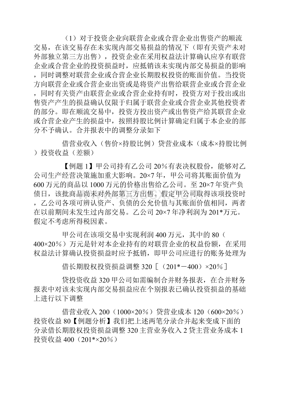 联营企业合并财务报表 知识点总结.docx_第2页