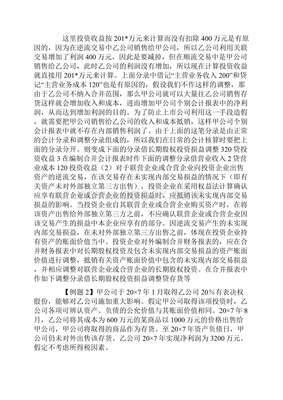 联营企业合并财务报表 知识点总结.docx_第3页