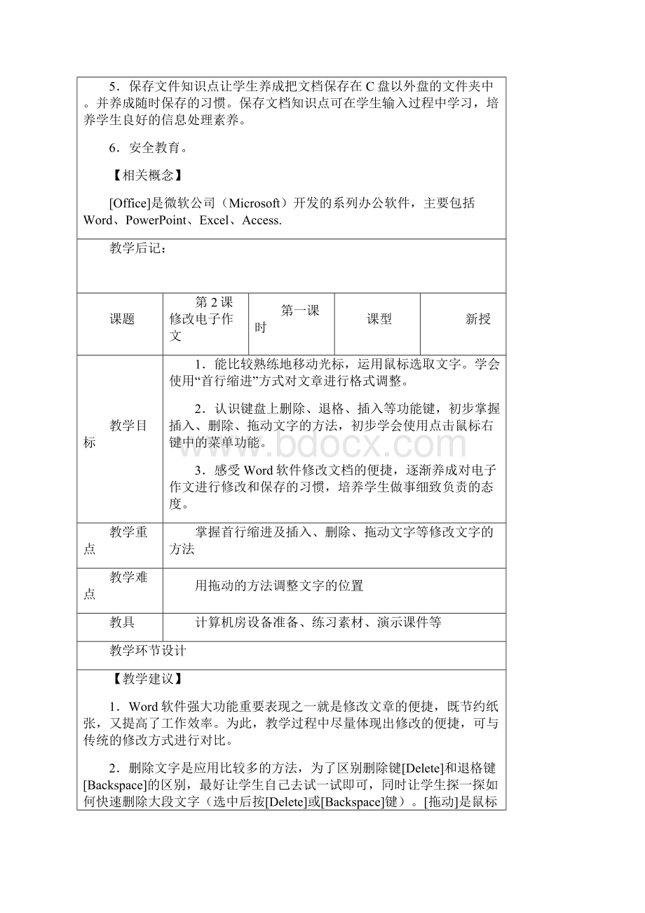 重大版第八版小学四年级下册信息技术教案设计吴.docx_第2页