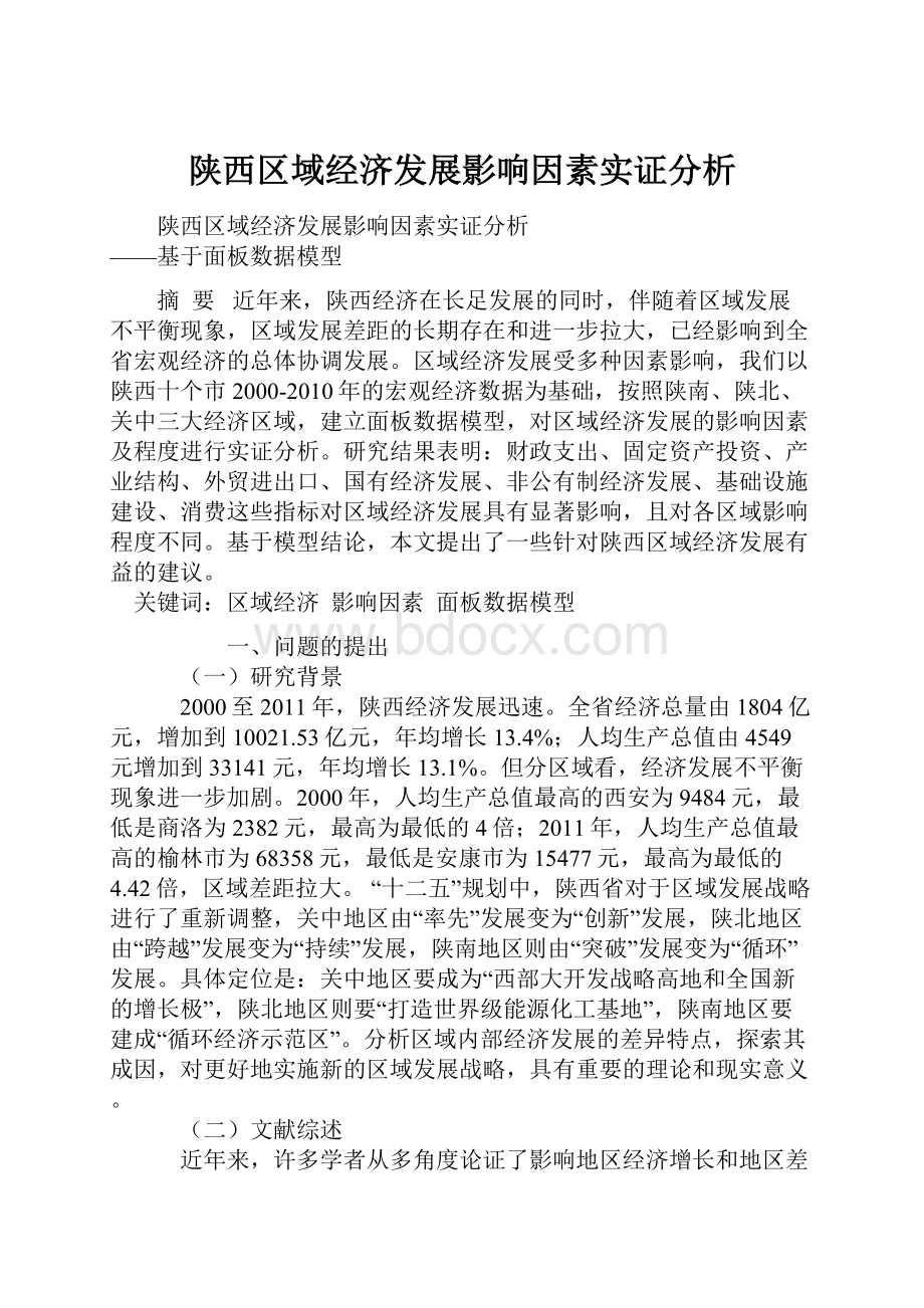 陕西区域经济发展影响因素实证分析.docx_第1页