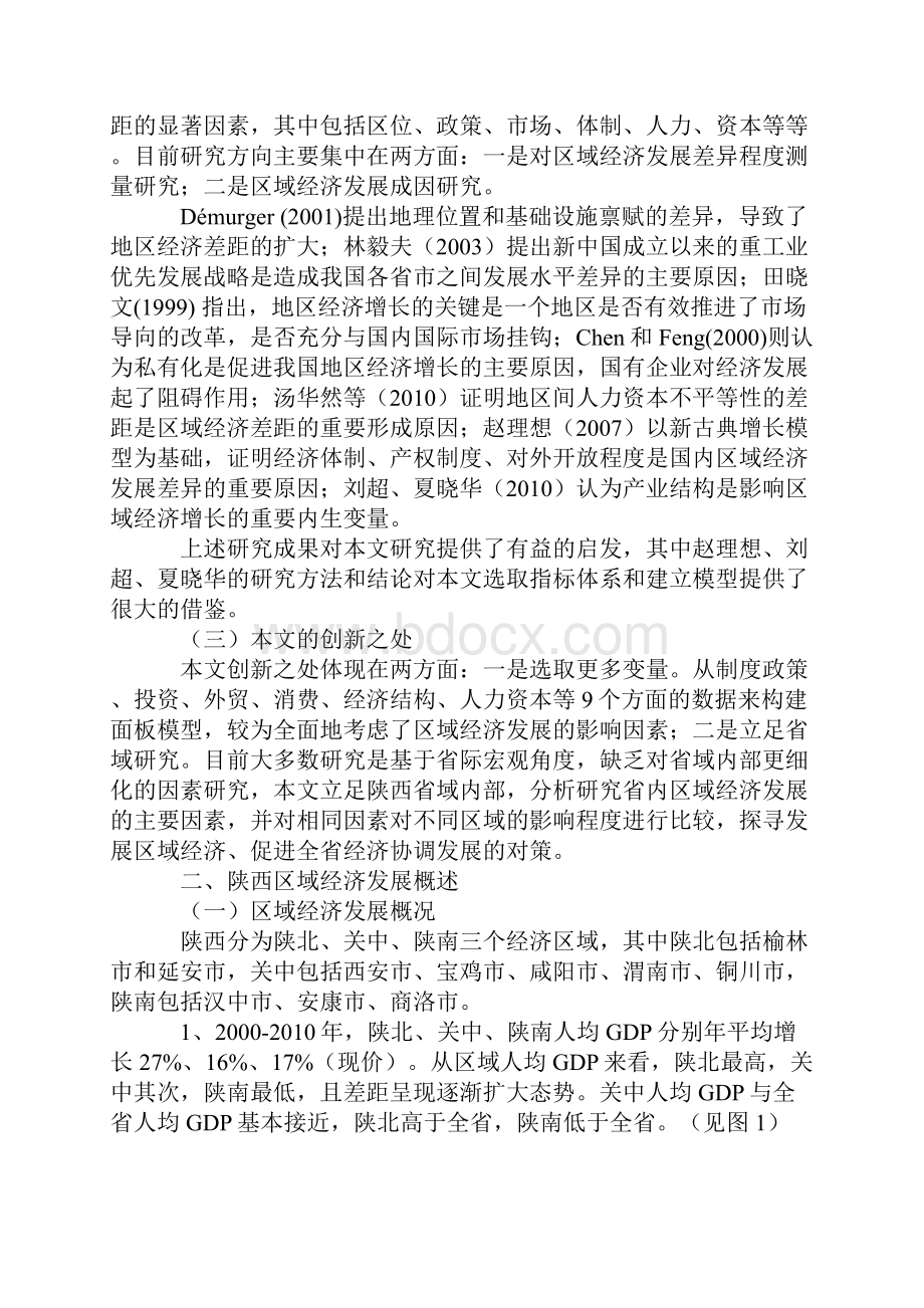 陕西区域经济发展影响因素实证分析.docx_第2页