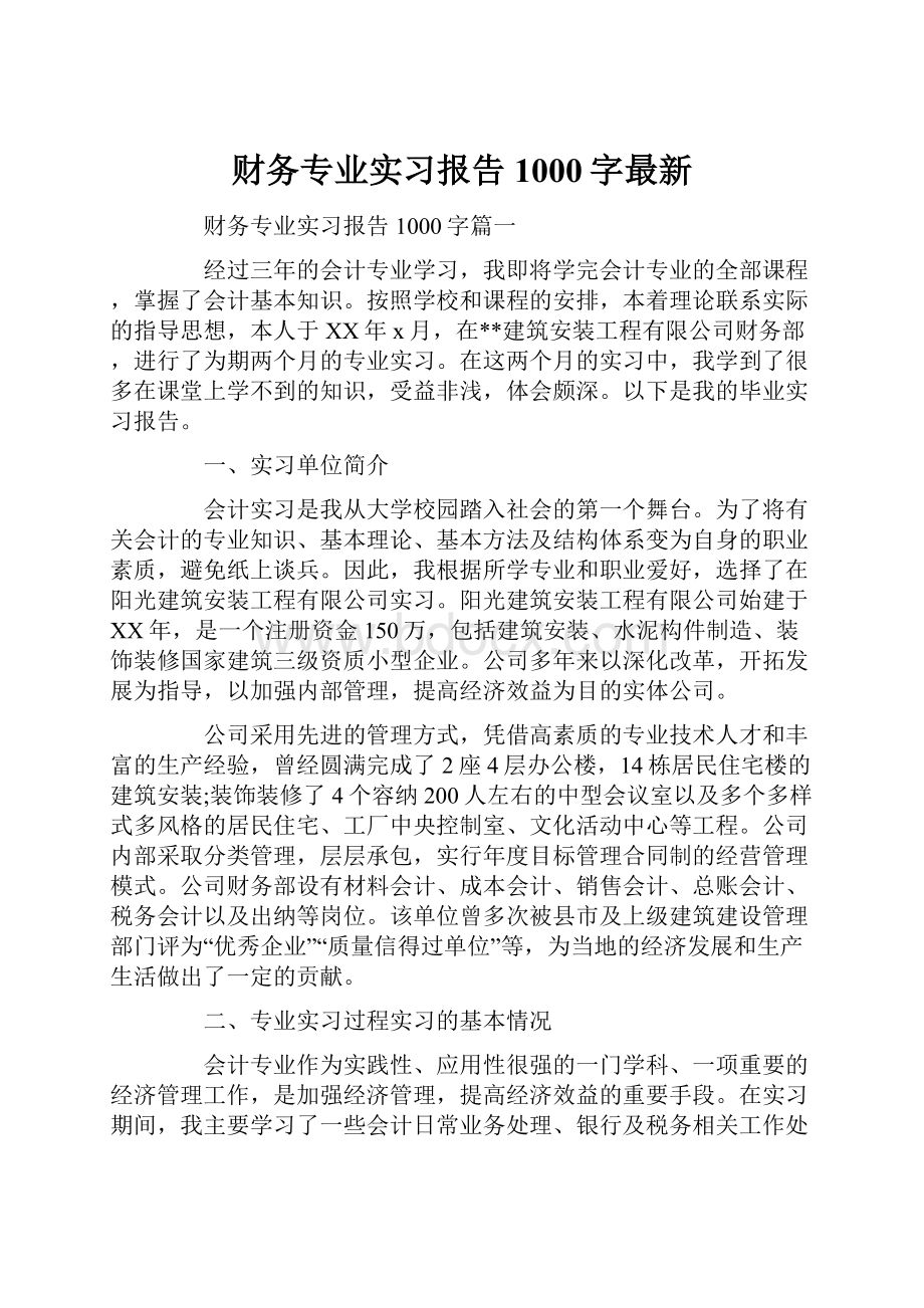 财务专业实习报告1000字最新.docx