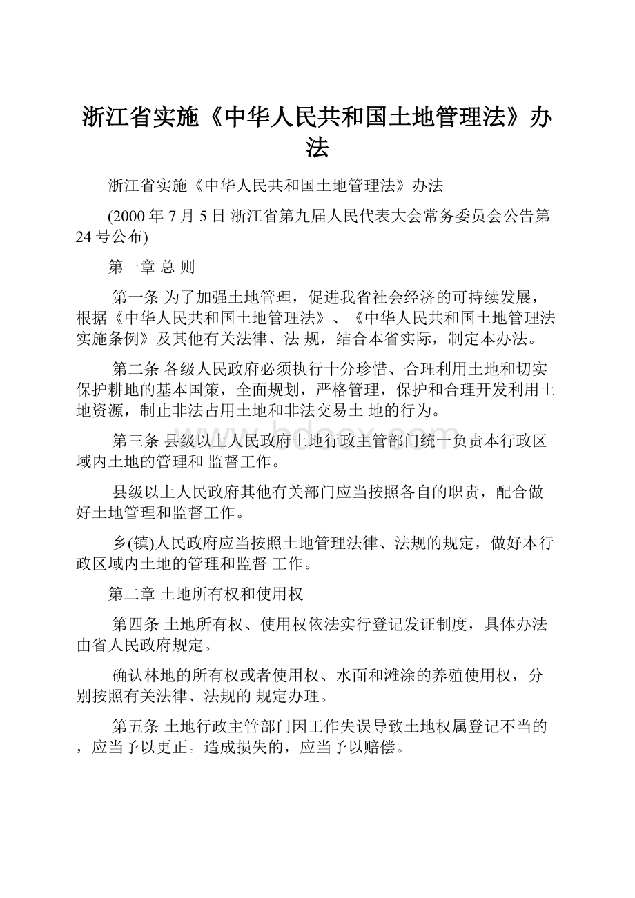 浙江省实施《中华人民共和国土地管理法》办法.docx_第1页