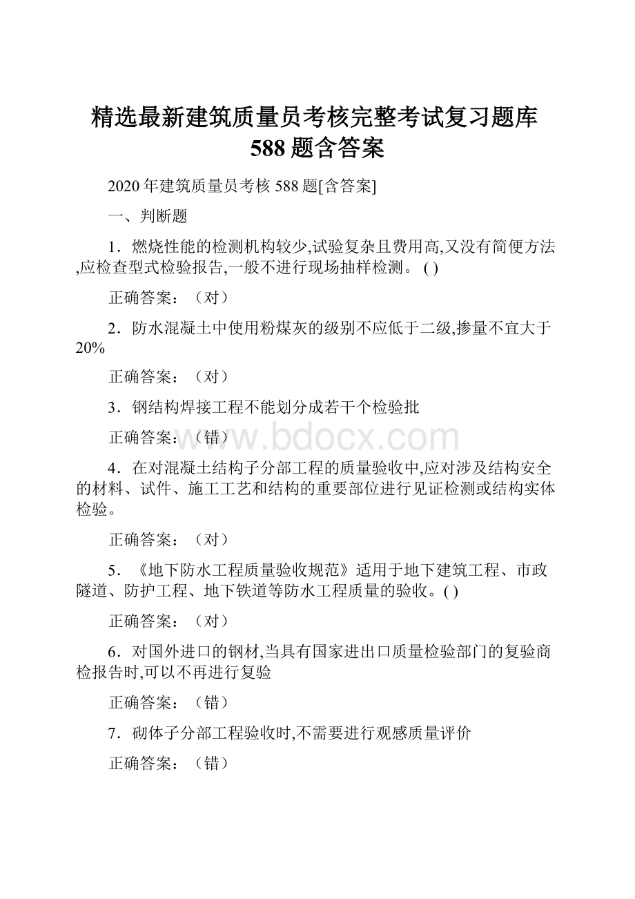 精选最新建筑质量员考核完整考试复习题库588题含答案.docx