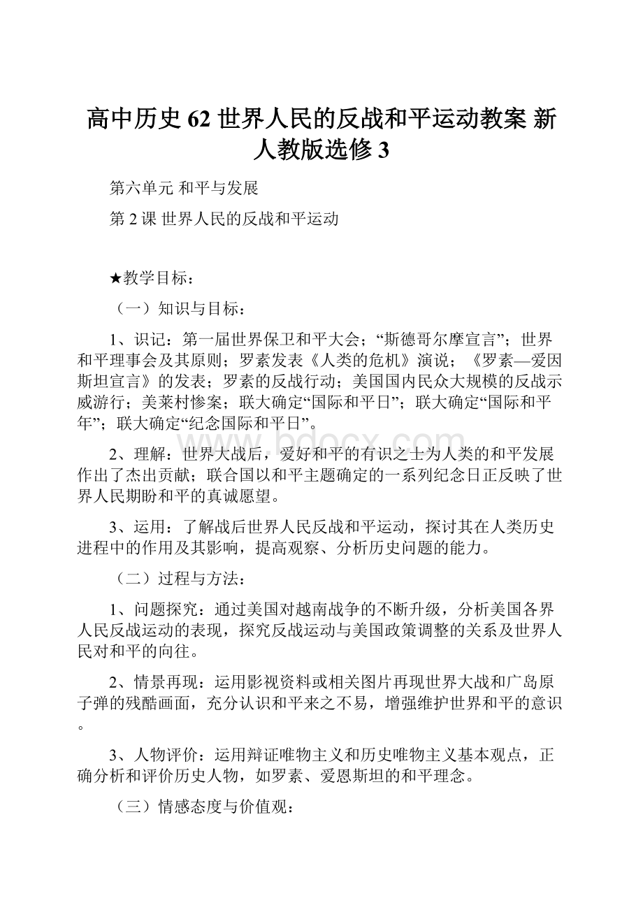 高中历史 62 世界人民的反战和平运动教案 新人教版选修3.docx_第1页