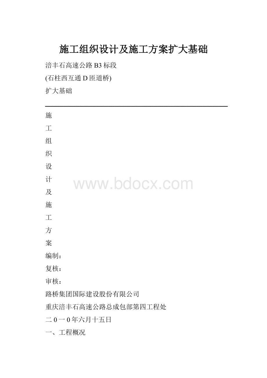 施工组织设计及施工方案扩大基础.docx_第1页