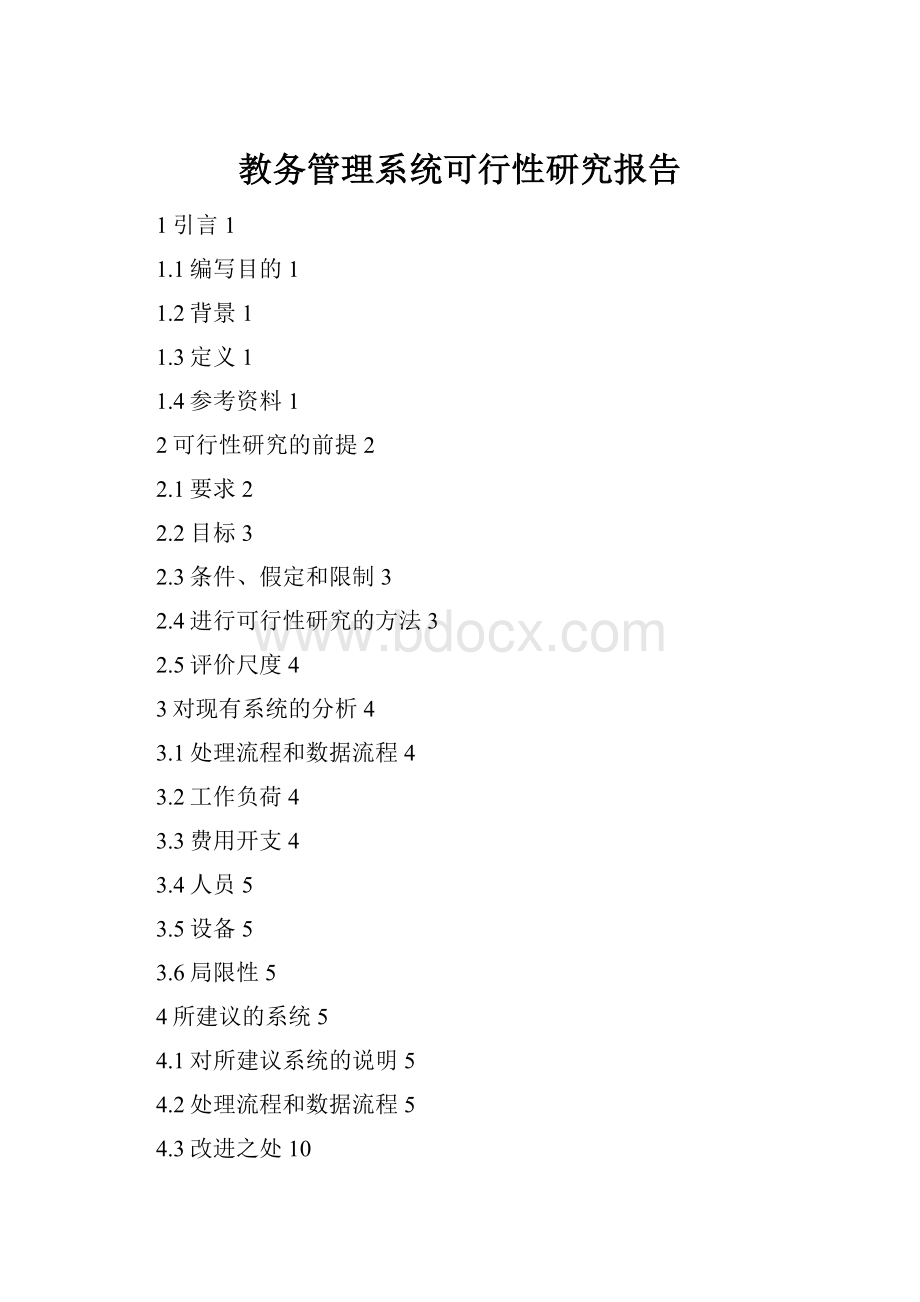 教务管理系统可行性研究报告.docx_第1页