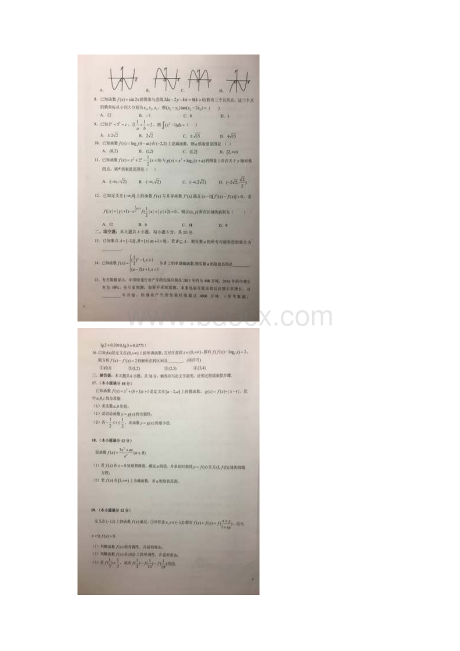 安徽省六安市第一中学学年高二数学下学期暑假针对性考试试题一理扫描版.docx_第2页