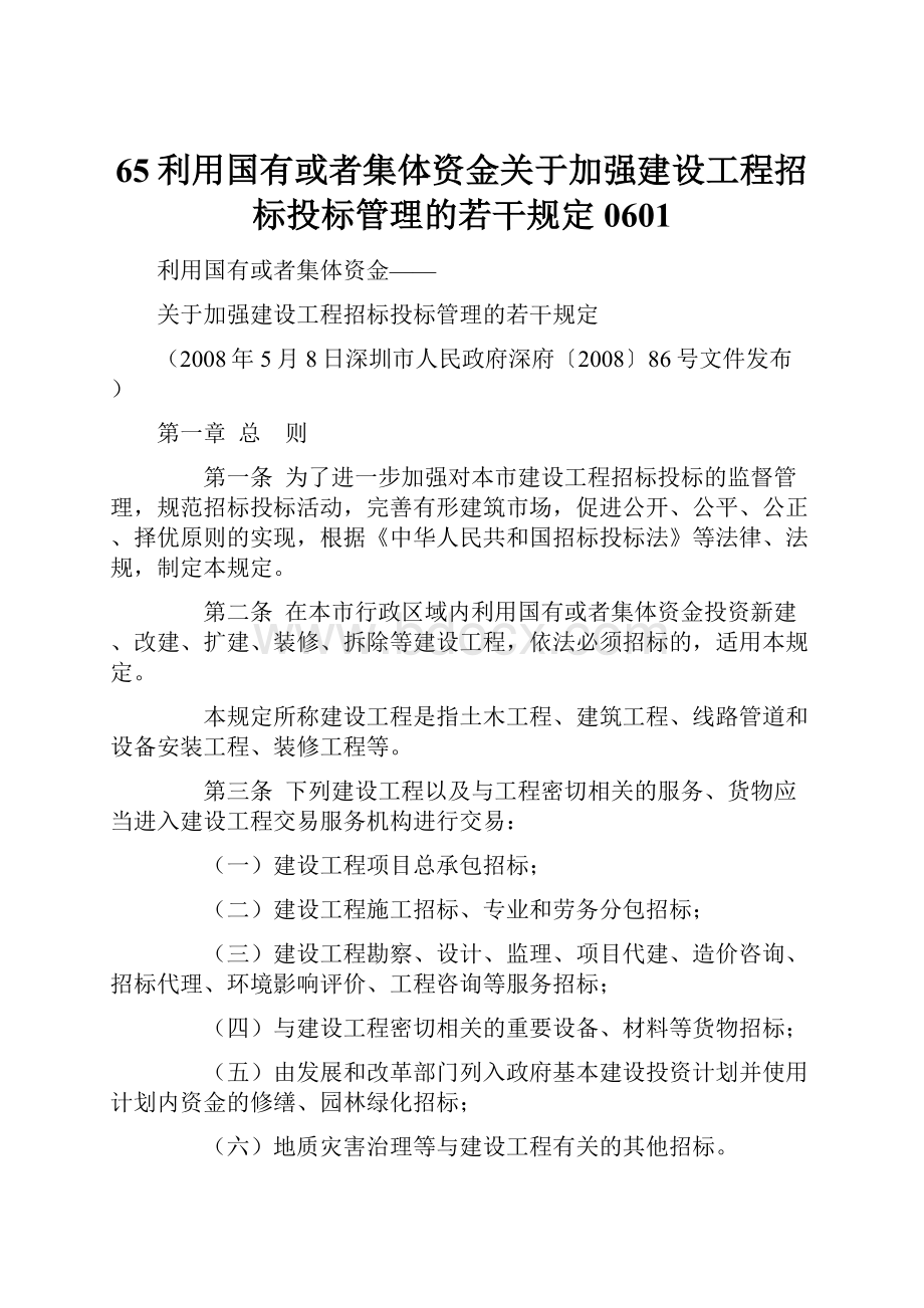 65利用国有或者集体资金关于加强建设工程招标投标管理的若干规定0601.docx_第1页