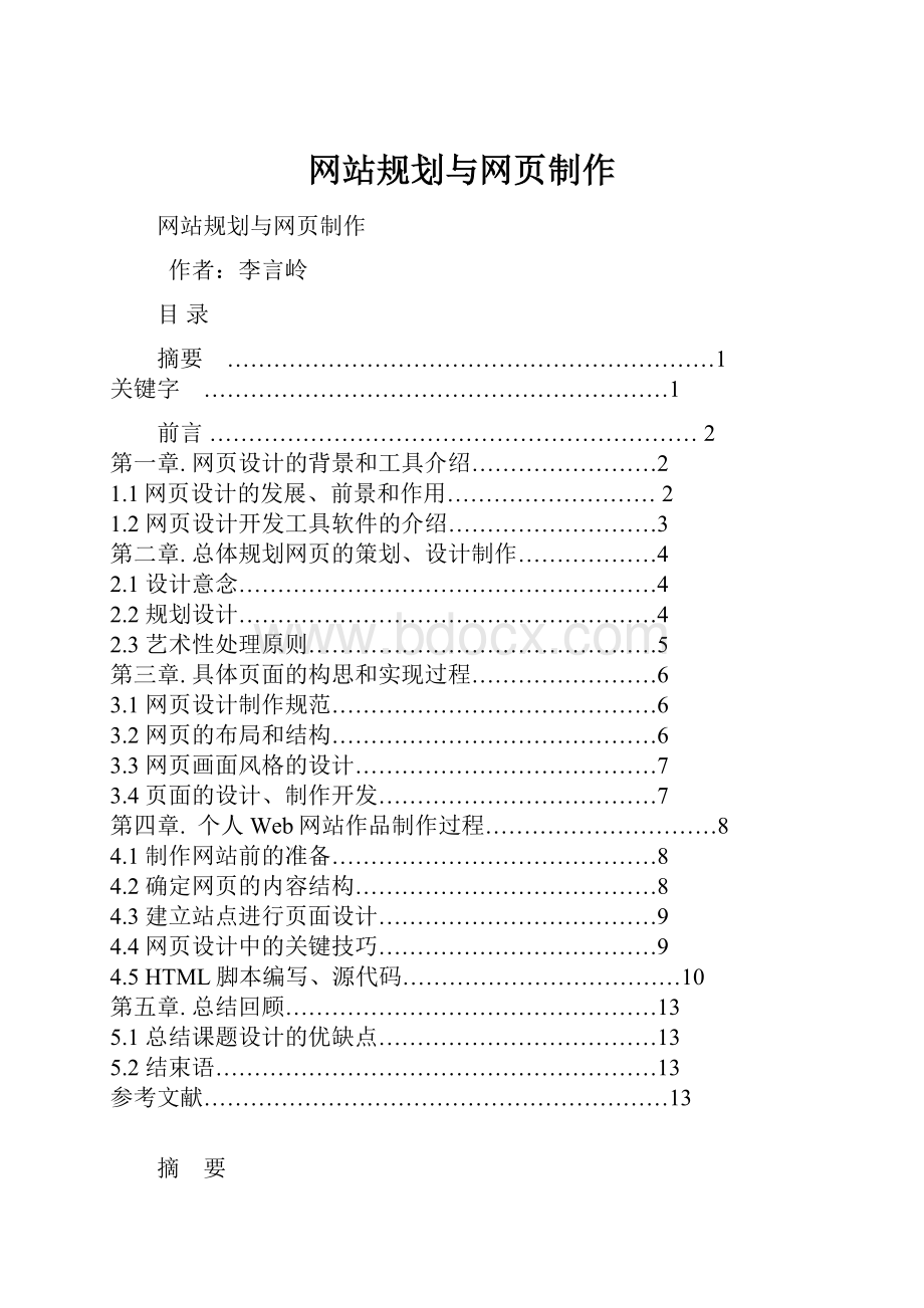 网站规划与网页制作.docx