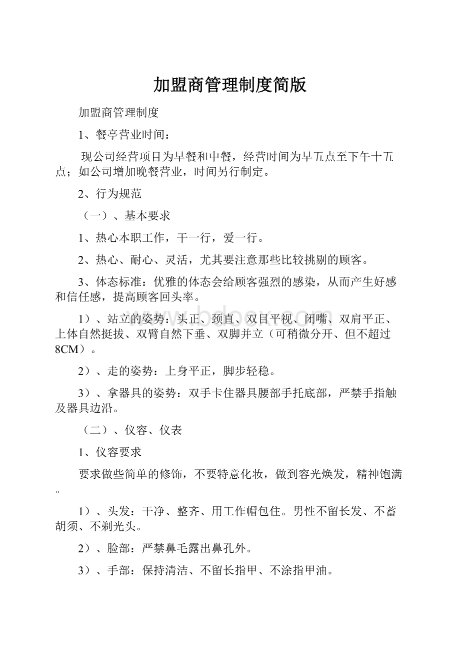 加盟商管理制度简版.docx