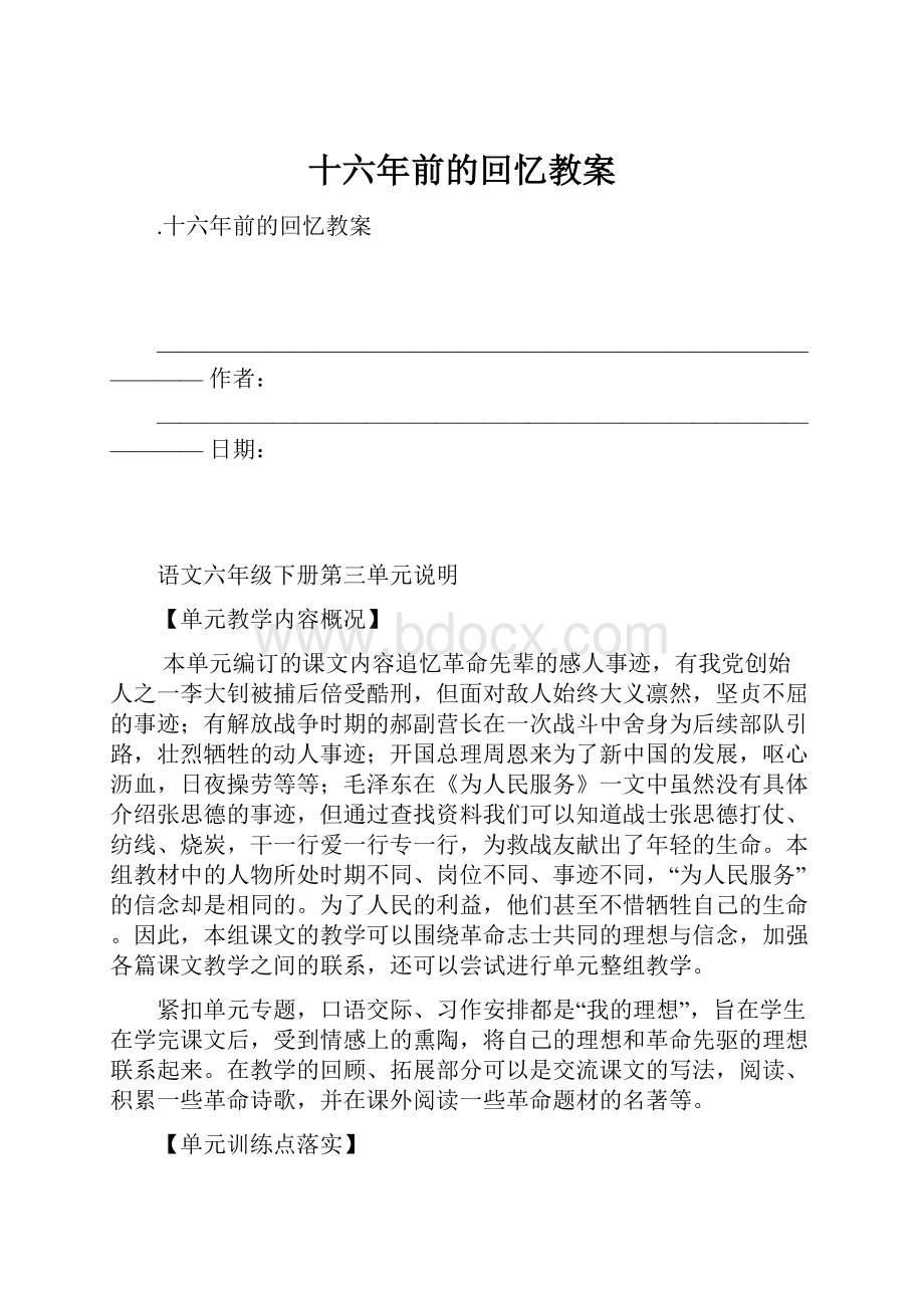 十六年前的回忆教案.docx_第1页