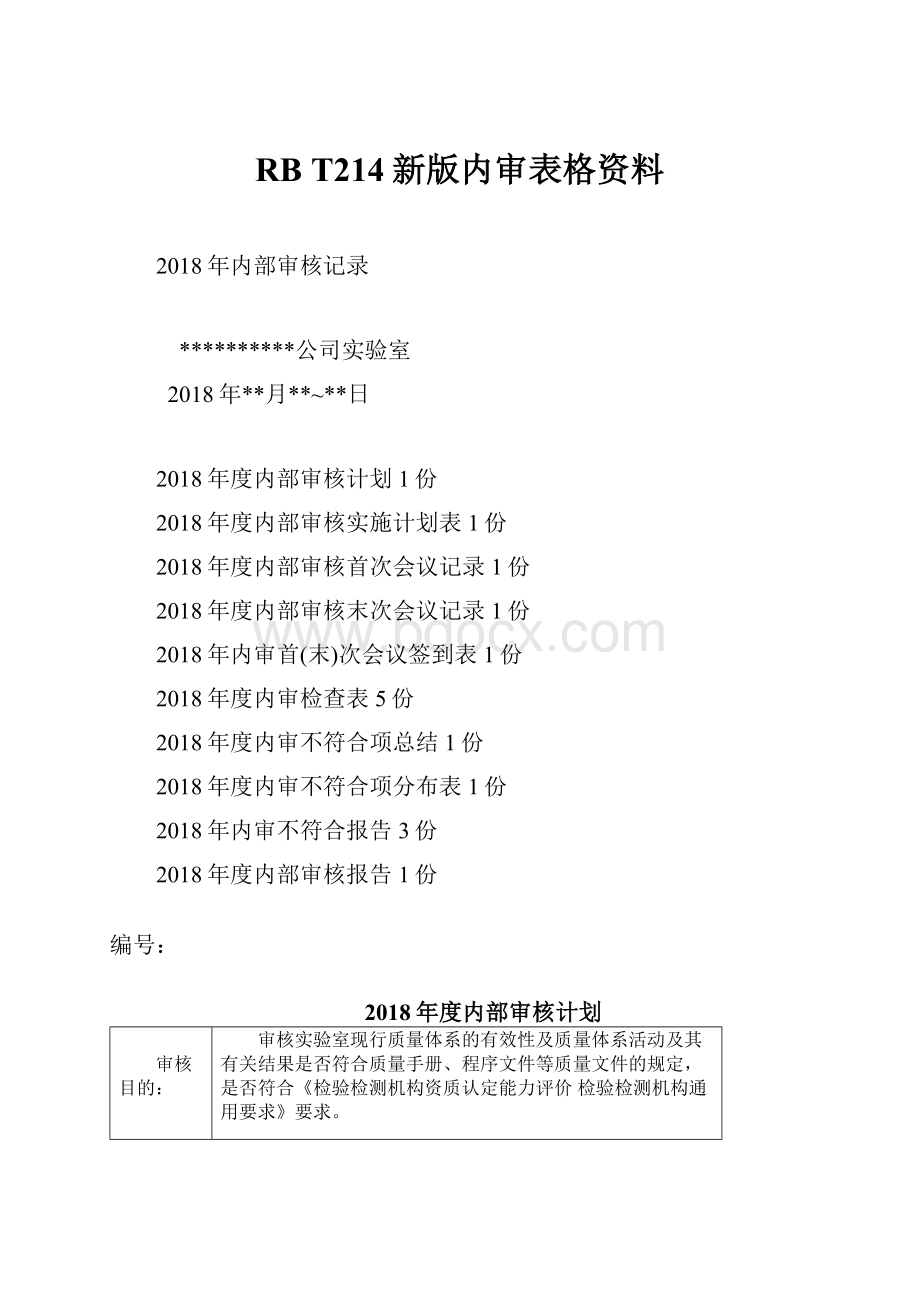 RB T214新版内审表格资料.docx_第1页