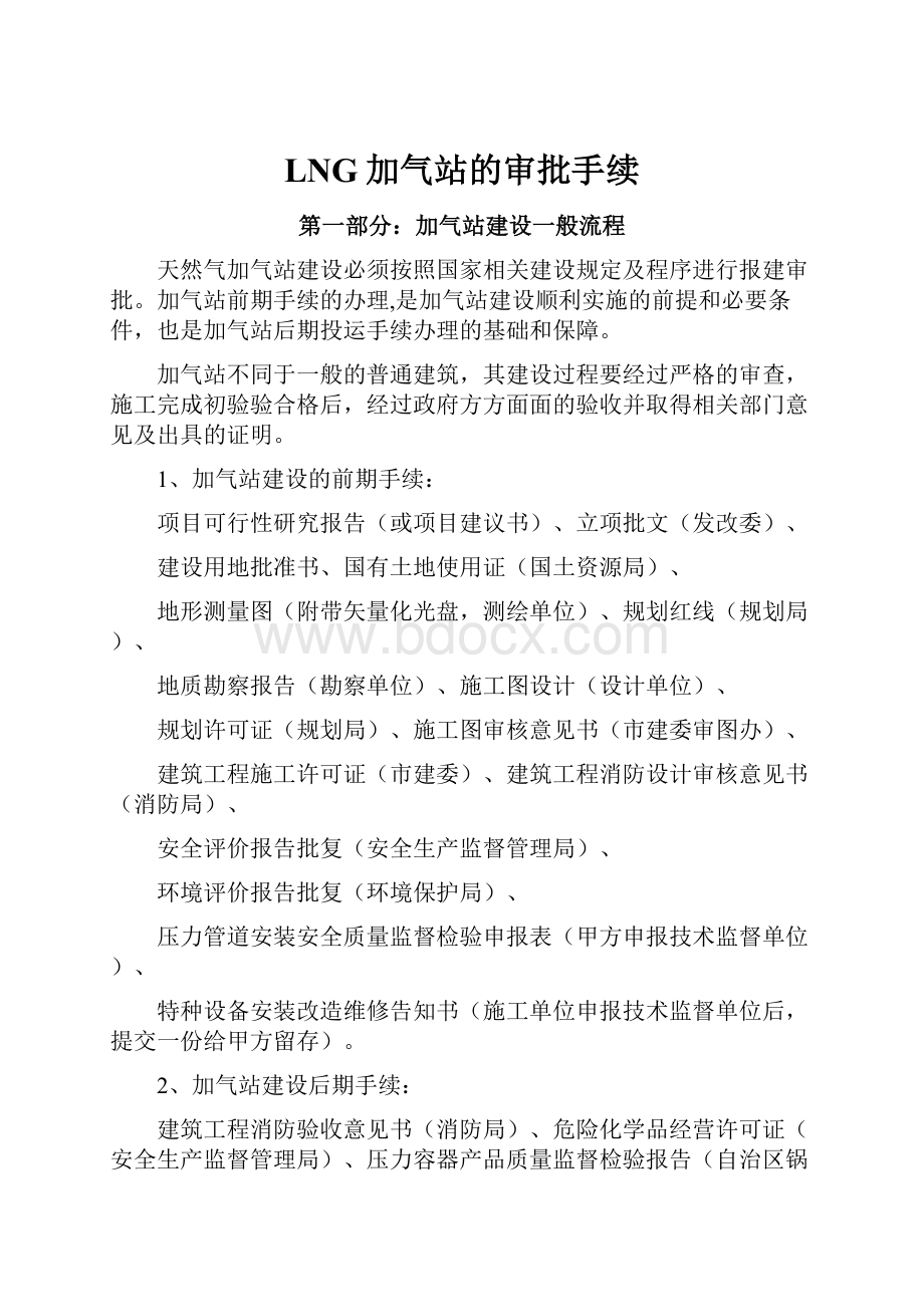 LNG加气站的审批手续.docx_第1页