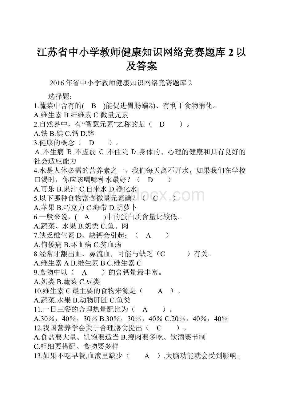 江苏省中小学教师健康知识网络竞赛题库2以及答案.docx