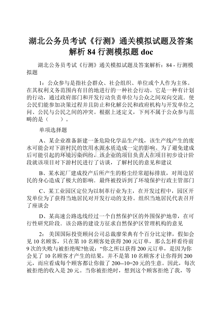 湖北公务员考试《行测》通关模拟试题及答案解析84行测模拟题doc.docx