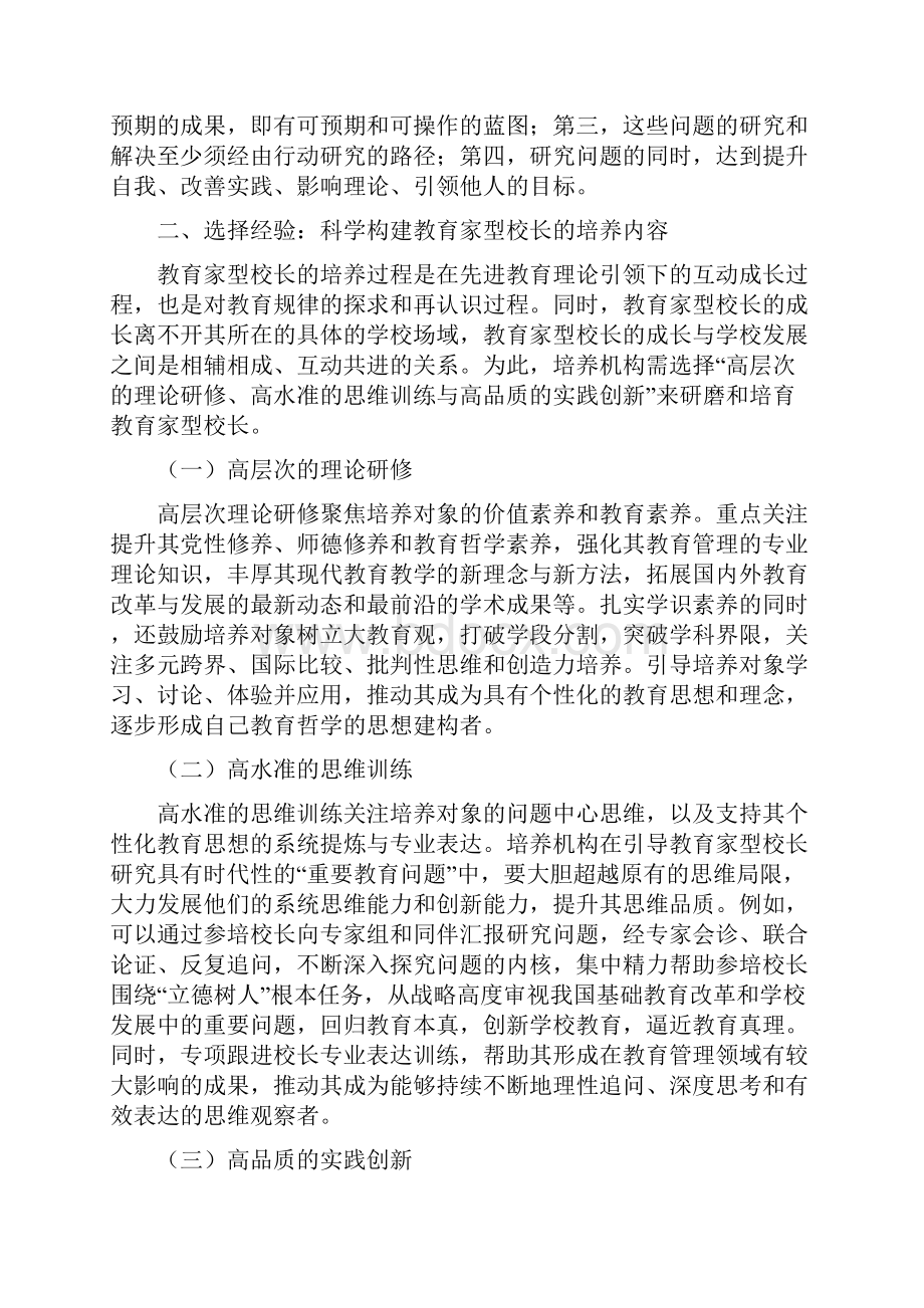 教育家型校长培养的理性追问与实践行思.docx_第3页