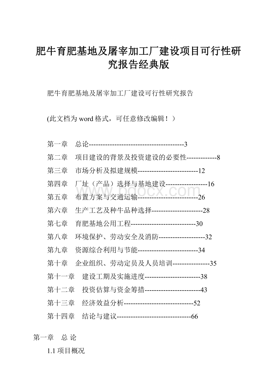 肥牛育肥基地及屠宰加工厂建设项目可行性研究报告经典版.docx_第1页