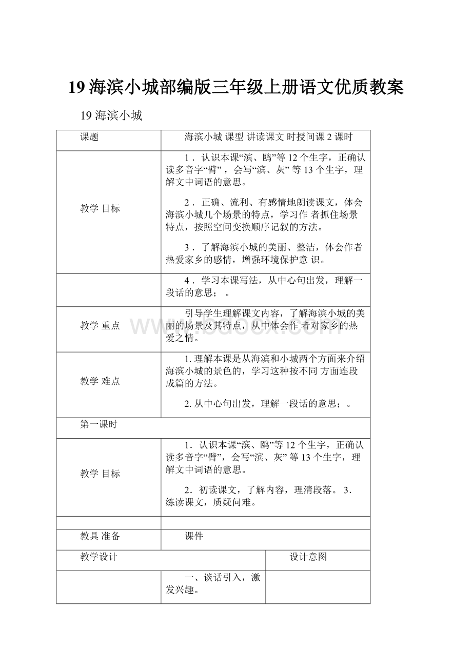 19海滨小城部编版三年级上册语文优质教案.docx