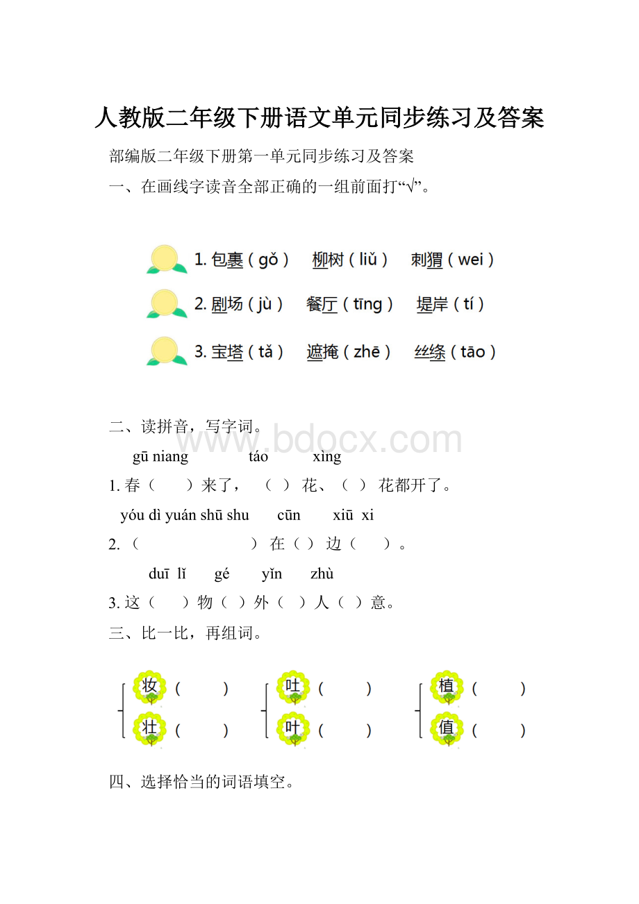 人教版二年级下册语文单元同步练习及答案.docx