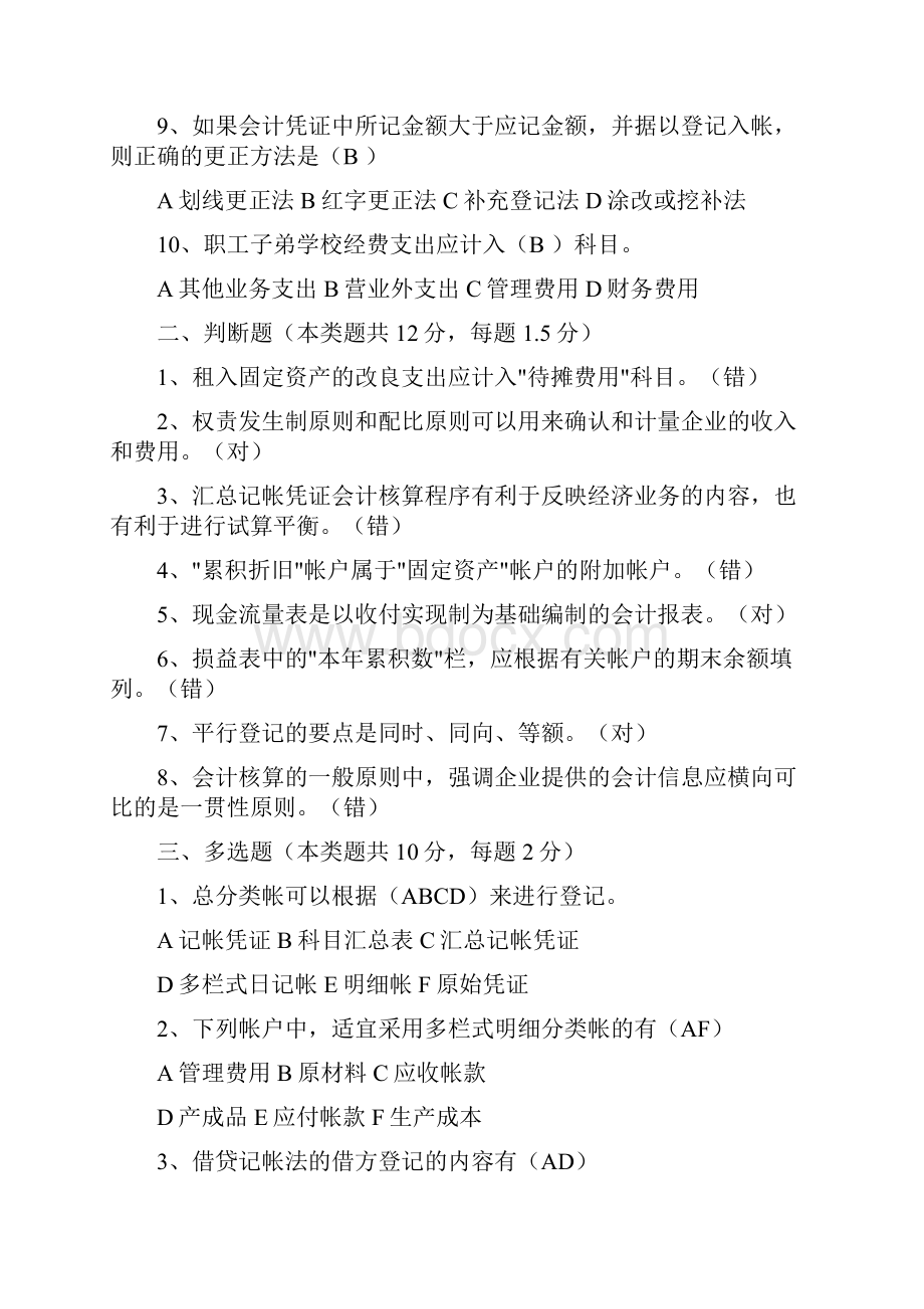 会计学基础试题2.docx_第2页