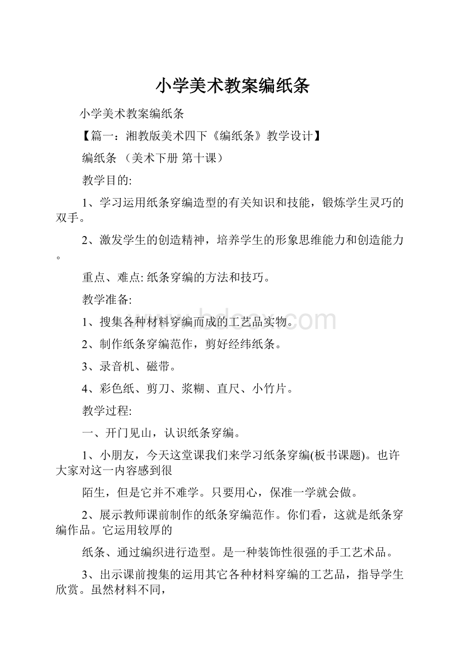 小学美术教案编纸条.docx_第1页