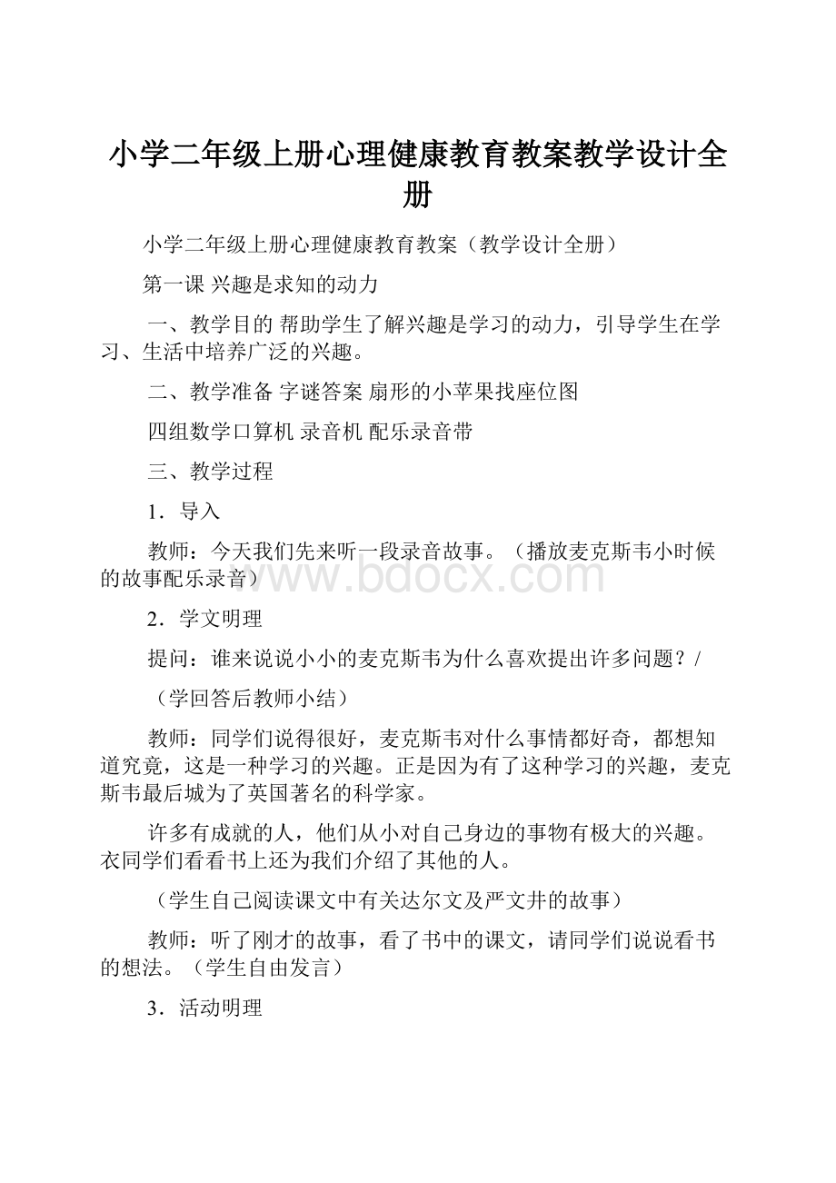 小学二年级上册心理健康教育教案教学设计全册.docx_第1页