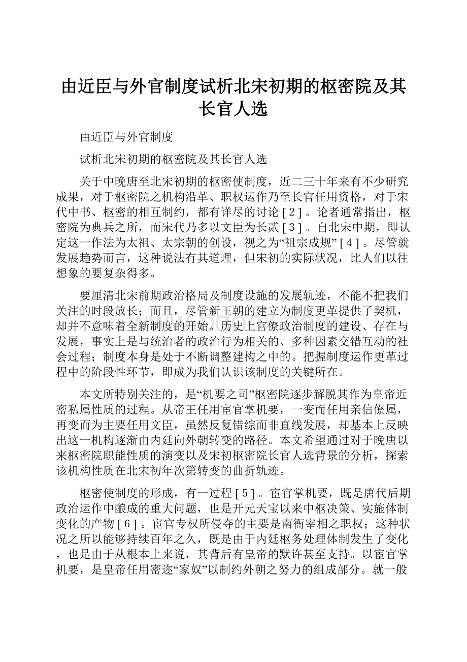 由近臣与外官制度试析北宋初期的枢密院及其长官人选.docx