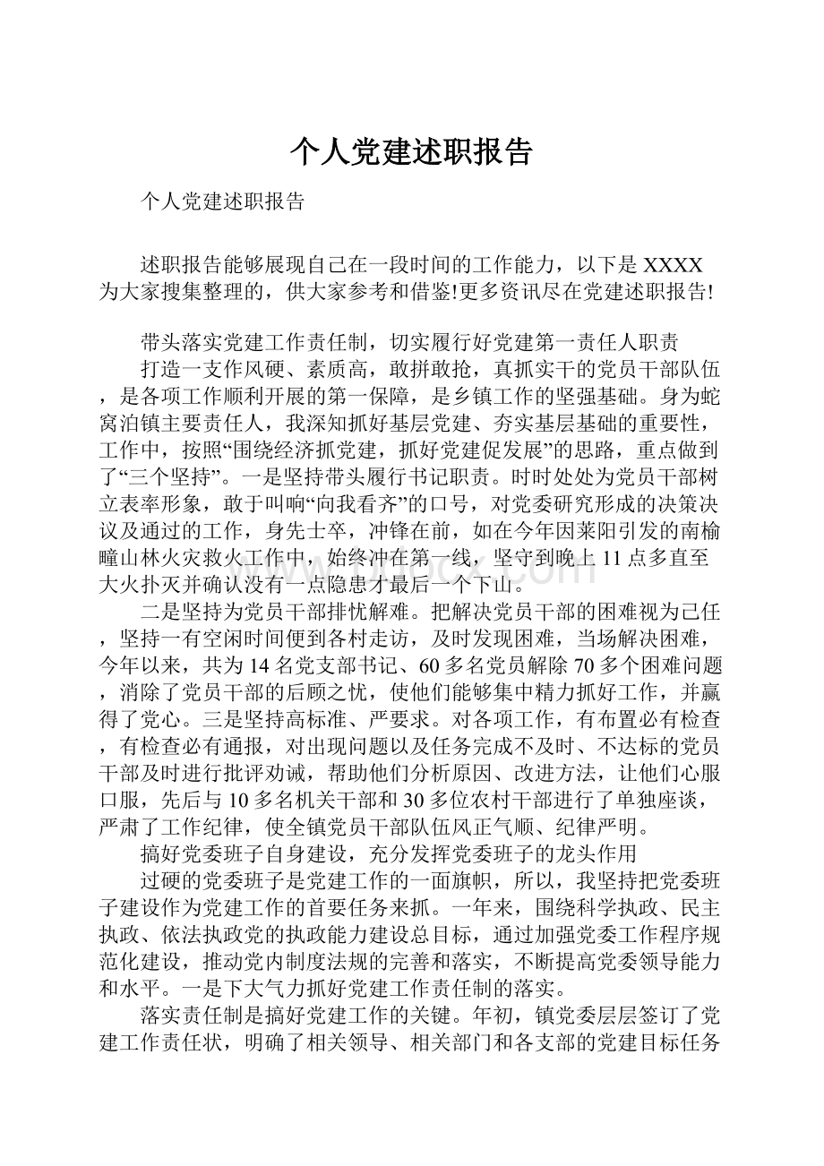 个人党建述职报告.docx_第1页