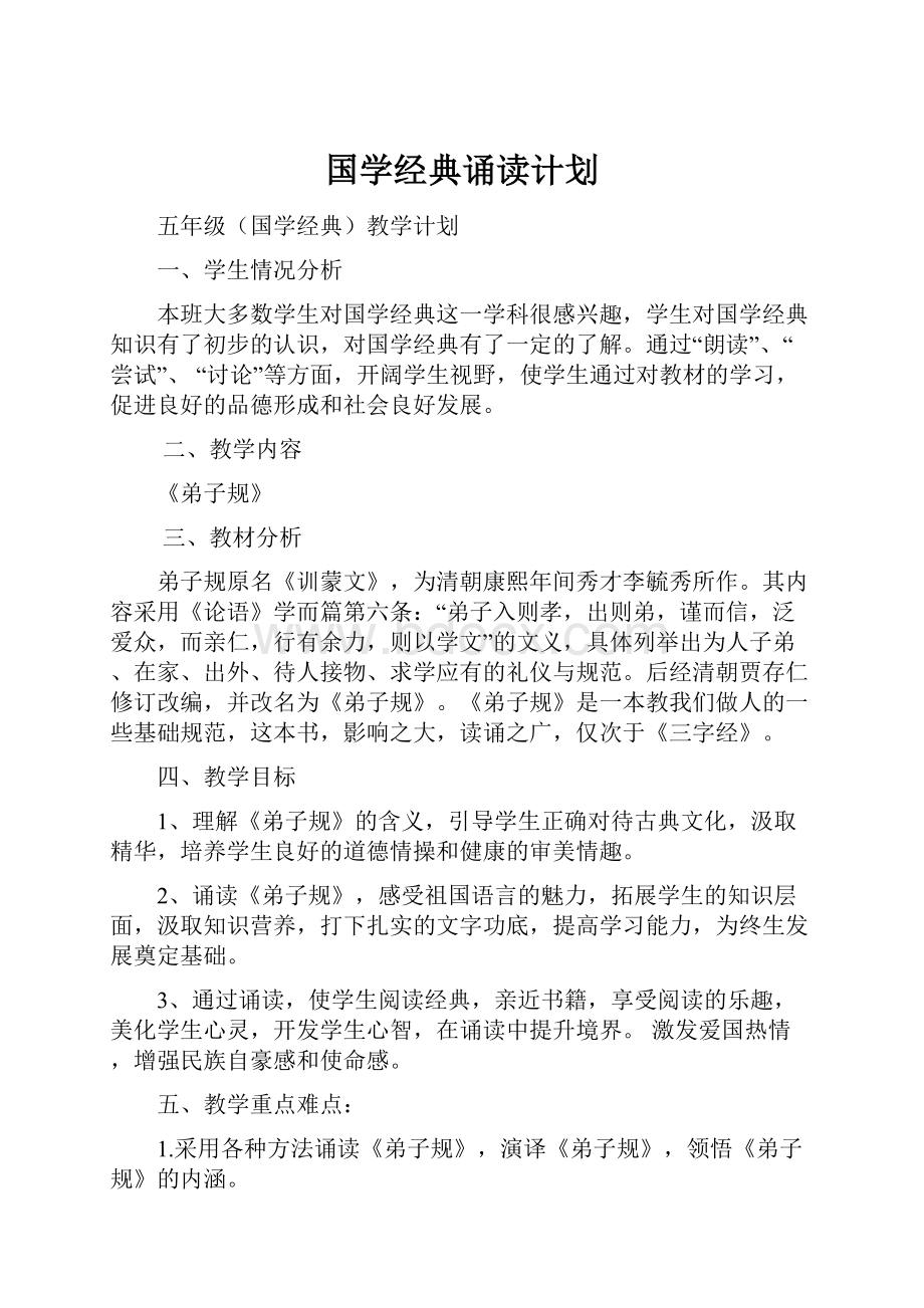 国学经典诵读计划.docx