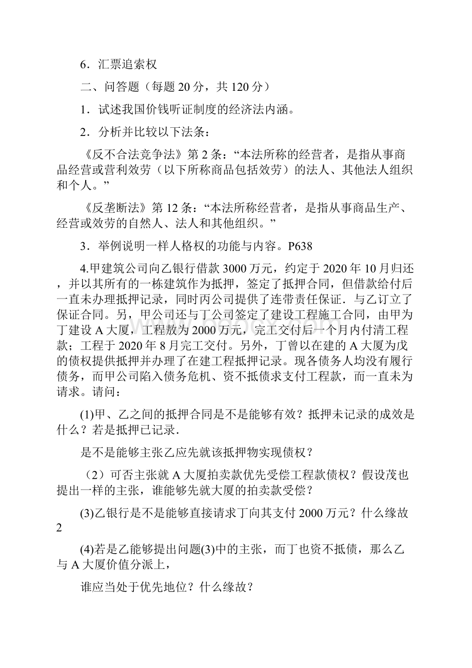 南京大学经济法初试.docx_第2页