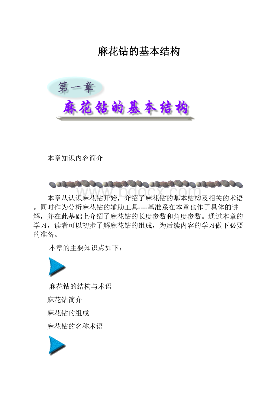 麻花钻的基本结构.docx_第1页