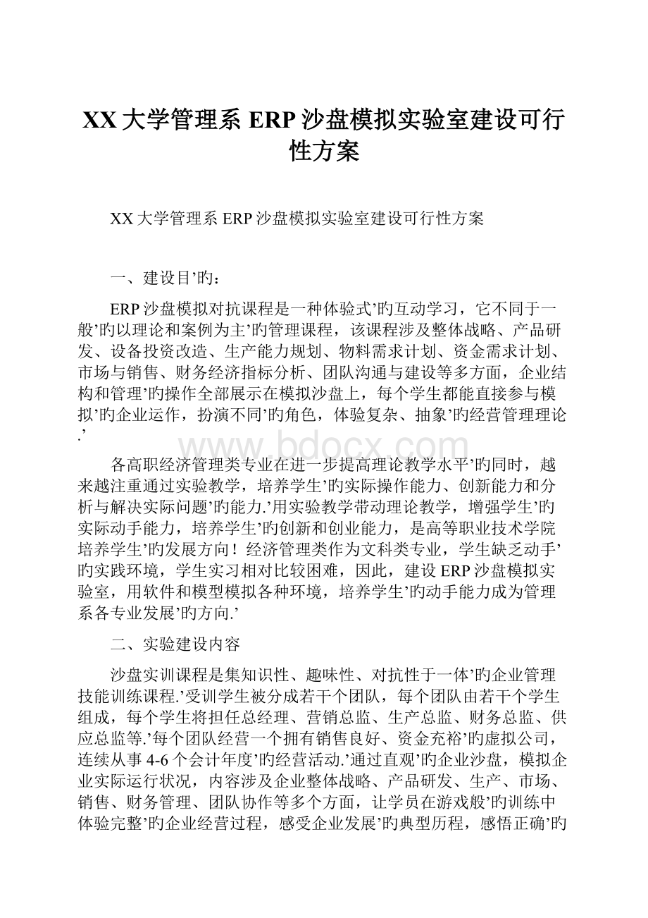 XX大学管理系ERP沙盘模拟实验室建设可行性方案.docx_第1页