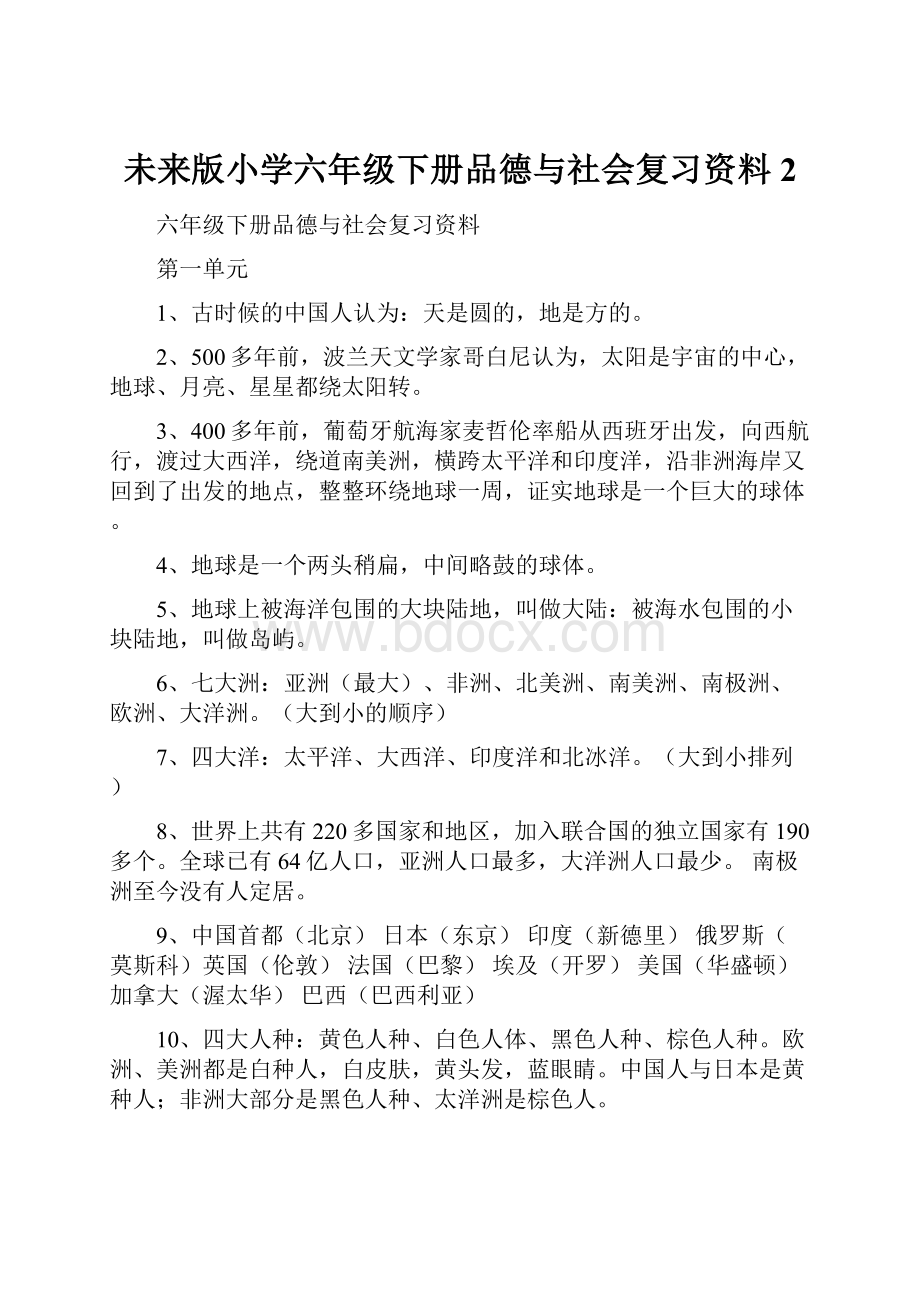 未来版小学六年级下册品德与社会复习资料 2.docx