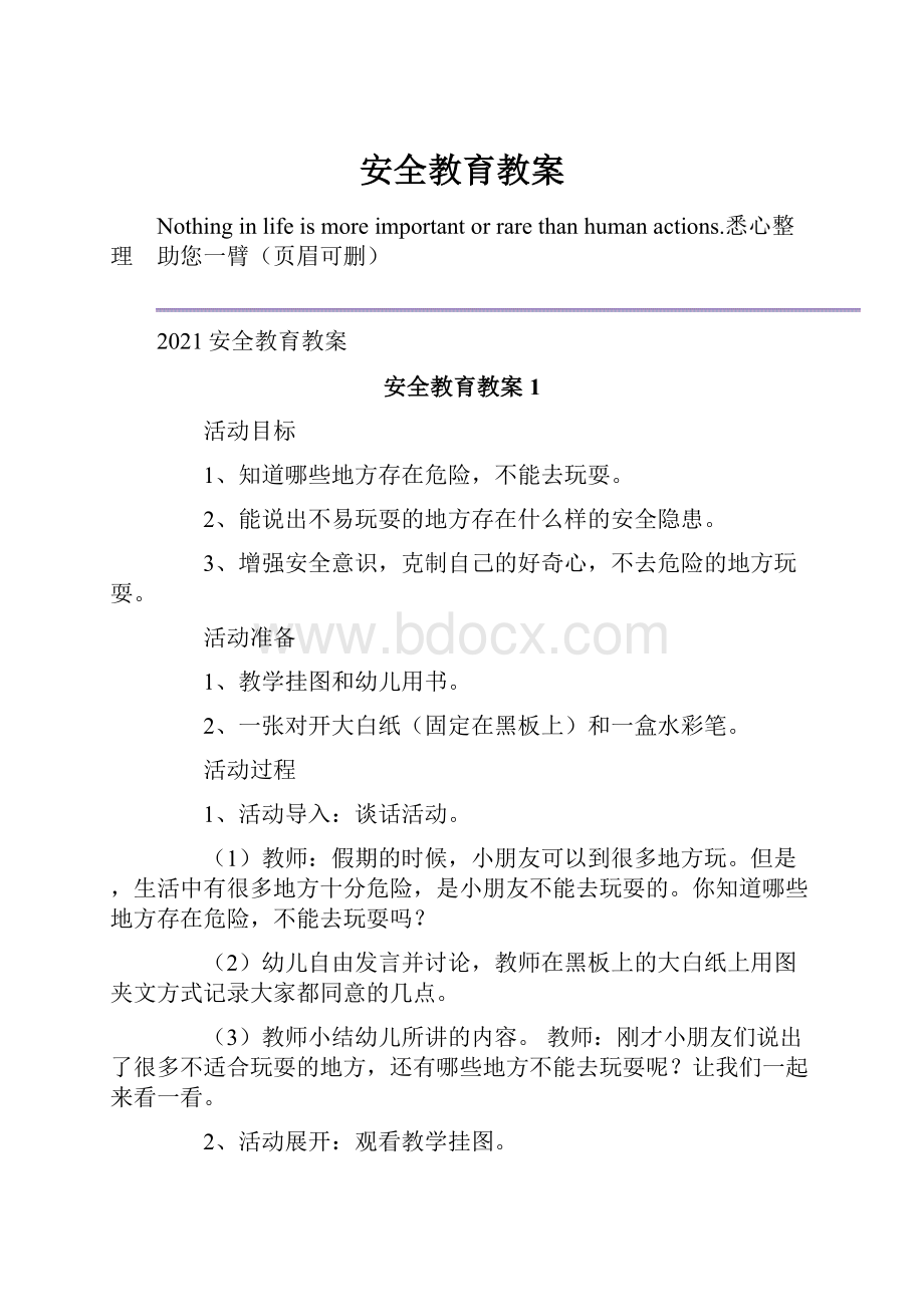 安全教育教案.docx_第1页