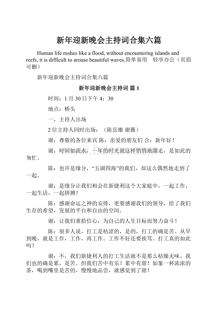 新年迎新晚会主持词合集六篇.docx